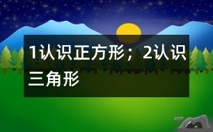 1、認識正方形；2、認識三角形