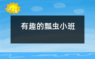 有趣的瓢蟲(chóng)（小班）