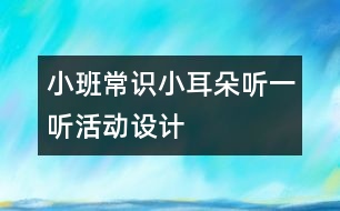 小班常識“小耳朵聽一聽”活動(dòng)設(shè)計(jì)