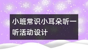 小班常識“小耳朵聽一聽”活動設(shè)計