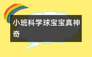 小班科學(xué):球?qū)殞氄嫔衿?></p>
<P>小班活動(dòng)</P><P>名稱(chēng):球?qū)殞氄嫔衿?/P><P>目標(biāo):</P><P>1、 引導(dǎo)幼兒積極探索,主動(dòng)思考問(wèn)題。</P><P>2、 引導(dǎo)幼兒感知球的主要特性:彈跳、能滾動(dòng)、在水中會(huì)浮起來(lái)。</P><P>3、 體驗(yàn)活動(dòng)的樂(lè)趣</P><P>準(zhǔn)備:</P><P>皮球若干,場(chǎng)地、一盆水、廢報(bào)紙、布、毛巾、木塊、橡皮泥等。</P><P>過(guò)程:</P><P>一、 設(shè)問(wèn)導(dǎo)入:,看,這是什么(各種空心的皮球)如果我把它放在水里,如果我把球放在地上拍打,小朋友樣都來(lái)猜猜會(huì)怎么樣?</P><P>二、 反互探索,感知球的基本特征</P><P>1、 第一次自由探索</P><P>師:老師給小朋友們準(zhǔn)備了許多的球,請(qǐng)你們每人拿一個(gè)球去試一下吧。</P><P>讓幼兒自由的探索</P><P>提問(wèn):你發(fā)現(xiàn)了什么?</P><P>2、 第二次有目的的探索</P><P>師:剛才小朋友們都用球進(jìn)行了實(shí)驗(yàn),現(xiàn)在誰(shuí)來(lái)告訴老師你都發(fā)現(xiàn)了些什么?</P><P>(讓幼兒進(jìn)行討論,并回答老師的問(wèn)題)</P><P>師:現(xiàn)在請(qǐng)小朋友來(lái)回答老師的問(wèn)題,把球?qū)殞毞诺剿?,它?huì)怎么樣呢?(它就會(huì)浮在水面上)把球放在地上用手拍打,球?qū)殞氂謺?huì)怎么樣呢?(會(huì)向上彈起來(lái))現(xiàn)在讓老師和小朋友一起來(lái)做游戲,進(jìn)行觀察吧!</P><P>(1)、把球放到水中,觀察球是否浮在水面上,和其它實(shí)心物體比較,感知球是空心的,所以能浮在水面上。</P><P>(2)、讓幼兒在地上拍球,球會(huì)彈跳起來(lái),感知球有彈性,所以能跳起來(lái),學(xué)習(xí)名詞“彈性”</P><P>(3)讓幼兒把球放在不同物體上向前滾,比一比哪一個(gè)球能滾得更遠(yuǎn)?感知球滾動(dòng)的快慢和地面有關(guān)。</P><P>3、小結(jié)</P><P>師:小朋友們真能干,都開(kāi)動(dòng)腦筋和老師一起想!現(xiàn)在小朋友們都知道了,球在水里水浮在水面上、用手拍一拍拍就會(huì)向上跳起來(lái),還會(huì)向前后左右不同的地方滾動(dòng)。</P><P>延伸</P><P>師:現(xiàn)在小朋友都知道了球?qū)殞氃谒锏臅r(shí)候會(huì)浮在水面上,用手拍打它,它就會(huì)跳起來(lái),還有球?qū)殞毧梢郧昂笞笥业臐L動(dòng),真的是太神奇了,現(xiàn)在我請(qǐng)小朋來(lái)幫老師想一想哪一些球?qū)殞殨?huì)浮在水面上的?哪一些球?qū)殞毰呐乃鼤?huì)跳起來(lái)?還有哪能些球?qū)殞毧梢郧昂笞笥蚁虿煌姆较驖L動(dòng)?</P></p><p></p><p></p> </div>
</div>
</div>
<div id=
