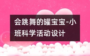 會跳舞的罐寶寶-小班科學(xué)活動設(shè)計(jì)