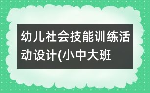幼兒社會技能訓練活動設計(小中大班）