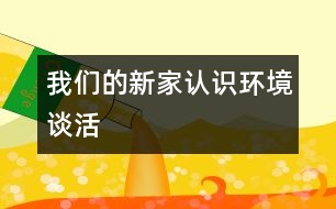 我們的新家（認識環(huán)境、談活）