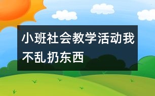 小班社會教學活動：我不亂扔東西