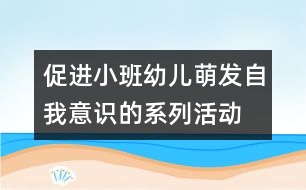 促進(jìn)小班幼兒萌發(fā)自我意識的系列活動