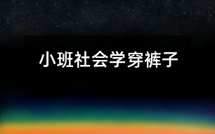 小班社會：學(xué)穿褲子