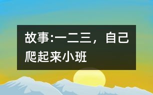 故事:“一二三，自己爬起來”（小班）