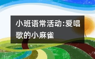 小班語?；顒?愛唱歌的小麻雀