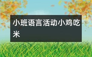 小班語言活動(dòng)：小雞吃米