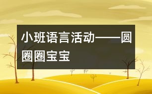 小班語言活動(dòng)――圓圈圈寶寶