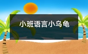 小班語(yǔ)言：小烏龜