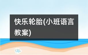 快樂輪胎(小班語(yǔ)言教案)