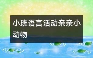 小班語言活動(dòng)：親親小動(dòng)物