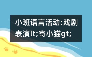 小班語言活動(dòng):戲劇表演lt;寄小貓gt;