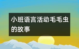 小班語言活動(dòng)：“毛毛蟲的故事”