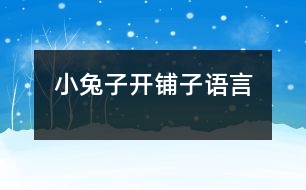 小兔子開鋪?zhàn)樱ㄕZ(yǔ)言）