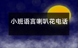 小班語(yǔ)言：喇叭花電話