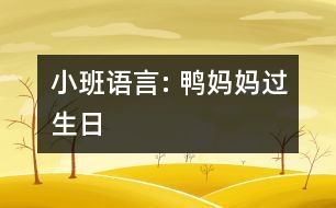 小班語(yǔ)言: 鴨媽媽過(guò)生日