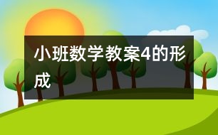小班數(shù)學教案：4的形成