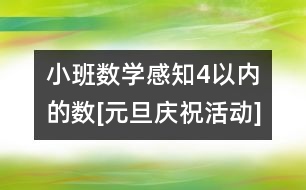 小班數(shù)學：感知4以內(nèi)的數(shù)[元旦慶?；顒覿