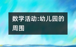 數(shù)學活動:幼兒園的周圍