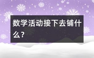 數(shù)學(xué)活動(dòng)：接下去鋪什么？