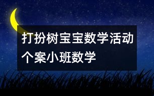 “打扮樹(shù)寶寶”數(shù)學(xué)活動(dòng)個(gè)案（小班數(shù)學(xué)）