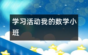 學習活動：我的數學（小班）