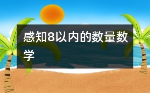 感知8以?xún)?nèi)的數(shù)量（數(shù)學(xué)）