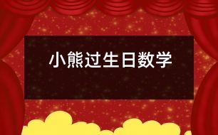 小熊過(guò)生日（數(shù)學(xué)）