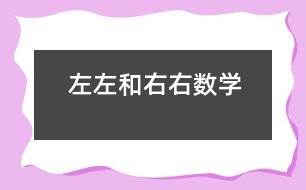 左左和右右（數(shù)學）