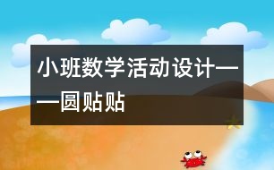 小班數(shù)學(xué)活動設(shè)計――圓貼貼