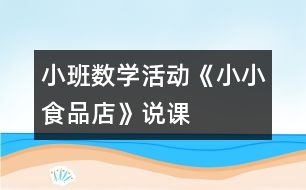 小班數(shù)學(xué)活動(dòng)《小小食品店》說課