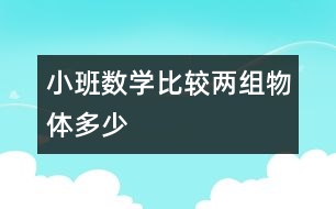 小班數(shù)學(xué)：比較兩組物體多、少