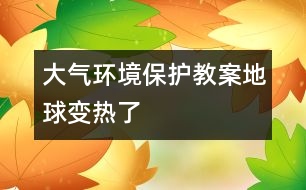 大氣環(huán)境保護教案：地球變熱了