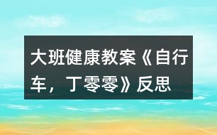 大班健康教案《自行車，丁零零》反思