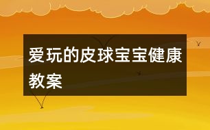 愛(ài)玩的皮球?qū)殞毥】到贪?></p>										
													<h3>1、愛(ài)玩的皮球?qū)殞毥】到贪?/h3><p>　　目標(biāo)：</p><p>　　練習(xí)四散走和跑，叫自然的走和跑</p><p>　　愿意自己把皮球滾出去和撿回來(lái)，學(xué)說(shuō)“皮球跑了”“皮球回來(lái)了”</p><p>　　樂(lè)意與同伴合作游戲，體驗(yàn)游戲的愉悅。</p><p>　　準(zhǔn)備：</p><p>　　大框、皮球</p><p>　　過(guò)程：</p><p>　　一、教師拿出皮球，激發(fā)幼兒活動(dòng)的興趣</p><p>　　皮球?qū)殞殎?lái)了，我們哈他皮球?qū)殞毢?我和你玩。</p><p>　　二、教師將皮球滾出去撿回來(lái)，同時(shí)讓幼兒一起學(xué)說(shuō)“皮球來(lái)了”“皮球跑了”</p><p>　　三、教師讓幼兒把皮球滾出去和撿回來(lái)，教師和幼兒一起玩，一起說(shuō)，鼓勵(lì)有幼兒玩起來(lái)。</p><p>　　四、如果幼兒不敢玩，教師可將皮球裝在大框里，然后倒出去，讓幼兒撿回來(lái)。</p><p>　　教學(xué)反思</p><p>　　這是一個(gè)體育活動(dòng)，在玩皮球時(shí)，我主要采取的是單手和雙手拍皮球方式。如果多采取一些方法，可能孩子們的興趣更加濃厚。</p><h3>2、大班體育教案《袋鼠寶寶運(yùn)皮球》</h3><p><strong>活動(dòng)目標(biāo)：</strong></p><p>　　1、學(xué)習(xí)雙腳并攏在跳袋內(nèi)直線行進(jìn)，并且快速將球運(yùn)到終點(diǎn)。</p><p>　　2、借助目測(cè)和教師的言語(yǔ)提示保持直線行進(jìn)，快速到達(dá)終點(diǎn)。</p><p>　　3、努力傾聽(tīng)教師的要求，遵循活動(dòng)路線。</p><p>　　4、提高動(dòng)作的協(xié)調(diào)性與靈敏性。</p><p>　　5、學(xué)會(huì)與同伴協(xié)商合作游戲。</p><p><strong>活動(dòng)準(zhǔn)備：</strong></p><p>　　1、布袋每組一只。</p><p>　　2、皮球若干、大的塑料筐若干。</p><p>　　3、場(chǎng)地上準(zhǔn)備六根直線。</p><p><strong>活動(dòng)過(guò)程：</strong></p><p>　　一、開始部分：小袋鼠跳跳。</p><p>　　全體幼兒一起唱《袋鼠》，一邊在場(chǎng)地上結(jié)伴行進(jìn)跳?！按髬寢層袀€(gè)袋袋，袋袋里面有個(gè)乖乖，乖乖和媽媽相親相愛(ài)、相親相愛(ài)!”</p><p>　　二、基本部分</p><p>　　1、自由探索：使用跳袋探索各種跳的方法。</p><p>　　教師：我們用這個(gè)布袋想想各種跳的動(dòng)作，可以一個(gè)人玩，也可以兩個(gè)人玩，看誰(shuí)想出來(lái)的辦法多。</p><p>　　2、幼兒分組自由探索活動(dòng)方式，教師巡回指導(dǎo)。</p><p>　　反饋：誰(shuí)來(lái)展示一下自己是怎么玩的?</p><p>　　3、教師篩選幾種玩法：</p><p>　　單人立定跳：跳袋平鋪在地上，幼兒跨跳、雙腳并攏立定跳遠(yuǎn)</p><p>　　合作立定跳遠(yuǎn)：兩個(gè)幼兒手拉布袋的兩端，使其成為一個(gè)可任意升降的障礙平面，另一幼兒立定跳越過(guò)障礙協(xié)作向前行進(jìn)跳，雙腳并攏在跳袋里行進(jìn)跳。</p><p>　　4、幼兒交換玩法，試試自己剛才沒(méi)有玩過(guò)的方法。</p><p>　　5、請(qǐng)個(gè)別幼兒將雙腳放入布袋，示范雙腳行進(jìn)跳的方法，引導(dǎo)幼兒討論怎樣才能跳的又快又穩(wěn)。</p><p>　　6、游戲：小袋鼠運(yùn)球。</p><p>　?、?幼兒分成六路縱隊(duì)，分別將雙腳放入布袋，準(zhǔn)備進(jìn)行游戲。</p><p>　?、?第一次游戲講解：袋鼠沿著直線跳到終點(diǎn)拿一個(gè)皮球裝進(jìn)布袋，然后再跳回“家”里將皮球放在塑料筐里。</p><p>　?、?反饋后再次游戲。</p><p>　　三、結(jié)束部分</p><p>　　小袋鼠坐在跳袋上，教師用大大的羊角球按摩幼兒。</p><h3>3、大班健康兒歌教案《健康寶寶》含反思</h3><p>　　設(shè)計(jì)背景</p><p>　　模擬廚房，道具 水果 蔬菜。</p><p>　　活動(dòng)目標(biāo)</p><p>　　1. 通過(guò)學(xué)習(xí)兒歌，知道多吃蔬菜對(duì)身體是有益的。</p><p>　　2. 培養(yǎng)幼兒從小要養(yǎng)成不挑食，不厭食的飲食習(xí)慣。</p><p>　　3. 通過(guò)幼兒畫圈圈，加深幼兒對(duì)健康食品的印象。</p><p>　　4. 知道人體需要各種不同的營(yíng)養(yǎng)。</p><p>　　5. 了解健康的小常識(shí)。</p><p>　　重點(diǎn)難點(diǎn)</p><p>　　課前做個(gè)健康食品大游戲，以便提高幼兒興趣，從而入手。</p><p>　　活動(dòng)準(zhǔn)備</p><p>　　道具;水果，蔬菜，牛奶，面食圖標(biāo)一張。</p><p>　　活動(dòng)過(guò)程</p><p>　　一.出示圖表，引起幼兒興趣，并提問(wèn);</p><p>　　這些蔬菜，水果，牛奶，面食你喜歡吃嗎?(喜歡)</p><p>　　二.教師引導(dǎo)幼兒觀察圖表，并完整說(shuō)出蔬菜的名字。</p><p>　　1.幼兒在模擬廚房里，挑出自己喜歡吃的蔬菜，并告訴其他幼兒這些蔬菜有什么營(yíng)養(yǎng)。</p><p>　　2.教師教幼兒兒歌</p><p>　　3.幼兒練習(xí)兒歌</p><p>　　三.教師講解蔬菜，水果，牛奶，面食對(duì)身體的益處.同時(shí)告訴幼兒不能挑食，偏食。[.來(lái)源快思老師教案網(wǎng)]挑食偏食不利于身體的健康，容易生病。</p><p>　　四.知道幼兒看書，請(qǐng)幼兒在愛(ài)吃的蔬菜，水果，牛奶，面食前用彩筆給圈起來(lái)。</p><p>　　兒歌， 多吃蔬菜身體好</p><p>　　大蘿卜，水靈靈</p><p>　　小白菜，綠瑩瑩</p><p>　　西紅柿，像燈籠</p><p>　　多吃蔬菜身體好</p><p>　　壯壯實(shí)實(shí)少生病</p><p>　　教學(xué)反思</p><p>　　通過(guò)學(xué)習(xí)兒歌，要幼兒知道蔬菜是對(duì)身體有益的</p><p>　　通過(guò)對(duì)幼兒畫圈圈，加深幼兒對(duì)健康食品認(rèn)識(shí)。</p><h3>4、大班健康教案《我和皮球做游戲》含反思</h3><p><strong>活動(dòng)目標(biāo)：</strong></p><p>　　1、開發(fā)幼兒探索皮球各種玩法的興趣，培養(yǎng)對(duì)籃球的興趣。</p><p>　　2、練習(xí)排球培養(yǎng)動(dòng)作節(jié)律，促進(jìn)動(dòng)作的協(xié)調(diào)發(fā)展。</p><p>　　3、熱愛(ài)體育運(yùn)動(dòng)熱愛(ài)生活。</p><p>　　4、讓幼兒知道鍛煉有益于身體健康。</p><p>　　5、培養(yǎng)幼兒對(duì)體育運(yùn)動(dòng)的興趣愛(ài)好。</p><p><strong>重點(diǎn)難點(diǎn)：</strong></p><p>　　掌握連續(xù)拍球，投球的技巧。</p><p><strong>活動(dòng)準(zhǔn)備：</strong></p><p>　　1、與幼兒等數(shù)量皮球若干，自制籃球框一個(gè)。</p><p>　　2、歡快的音樂(lè)，錄音機(jī)。</p><p><strong>活動(dòng)過(guò)程：</strong></p><p>　　一、開始部分：</p><p>　　今天皮球王國(guó)要舉行皮球比賽，我們小朋友們一起去參加，搭上火車讓我們一起出發(fā)吧。教師開火車帶小朋友們到戶外場(chǎng)地。</p><p>　　二、基本部分：</p><p>　　(一)引入活動(dòng)</p><p>　　1、幼兒到場(chǎng)地自己挑選皮球，進(jìn)行自由活動(dòng)，探索皮球的各種玩法。</p><p>　　2、鼓勵(lì)幼兒積極說(shuō)出并示范自己的玩法，讓孩子們一一展示。</p><p>　　3、教師簡(jiǎn)單小結(jié)幼兒的各種玩法，拍、滾、拋等并讓孩子們加以練習(xí)。</p><p>　　(二)出示輔助教材，和皮球做游戲</p><p>　　1、出示自制籃筐一個(gè)，教師親身示范投籃動(dòng)作，讓幼兒模仿練習(xí)。</p><p>　　2、將幼兒分成兩隊(duì)，輪流進(jìn)行實(shí)物投籃練習(xí)。</p><p>　　3、教師調(diào)整幼兒投籃的距離，重點(diǎn)講解幼兒在投籃中出現(xiàn)的錯(cuò)誤，糾正方法。</p><p>　　4、將兩隊(duì)小朋友帶到指定的場(chǎng)地，進(jìn)行定時(shí)的投籃比賽。</p><p>　　5、幼兒快樂(lè)的投籃。</p><p>　　三、結(jié)束部分：</p><p>　　1、教師小結(jié)：皮球王國(guó)的國(guó)王表?yè)P(yáng)小朋友們真棒，你們每個(gè)人玩的都很好，并且授予了小朋友們投籃高手的稱號(hào)，你們高興嗎?</p><p>　　2、教師和幼兒開著火車離開了皮球王國(guó)。</p><p><strong>活動(dòng)延伸：</strong></p><p>　　在活動(dòng)結(jié)束時(shí)對(duì)各個(gè)幼兒進(jìn)行表?yè)P(yáng)，讓他們享受勝利的喜悅，運(yùn)動(dòng)的快樂(lè)。</p><p><strong>活動(dòng)反思：</strong></p><p>　　這次體育游戲活動(dòng)。從幼兒的實(shí)際經(jīng)驗(yàn)出發(fā)，滿足了幼兒在籃球這方面運(yùn)動(dòng)的補(bǔ)充。音樂(lè)的帶動(dòng)，開火車到皮球王國(guó)的律動(dòng)貫穿整個(gè)活動(dòng)，使幼兒在開始和結(jié)束時(shí)都能保持良好的紀(jì)律。</p><h3>5、大班健康公開課教案《玩玩大皮球》含反思</h3><p>　　活動(dòng)目標(biāo)</p><p>　　1.對(duì)玩皮球感興趣，體驗(yàn)玩皮球的快樂(lè)。</p><p>　　2.學(xué)習(xí)基本的拍皮球方法，提高手眼協(xié)調(diào)的能力。</p><p>　　3.鍛煉幼兒手臂的力量，訓(xùn)練動(dòng)作的協(xié)調(diào)和靈活。</p><p>　　活動(dòng)準(zhǔn)備</p><p>　　皮球人手一個(gè)，幼兒用書。</p><p>　　活動(dòng)過(guò)程</p><p>　　1.教師和幼兒一起玩皮球，體驗(yàn)玩皮球的快樂(lè)。</p><p>　　(1)請(qǐng)會(huì)拍皮球的幼兒為大家展示，激發(fā)幼兒玩皮球的興趣。</p><p>　　(2)游戲“大皮球”：教師邊拍球邊念兒歌：“大皮球，真正好，拍拍拍，跳跳跳，一會(huì)低一會(huì)高?！薄拔恼?出自快思老.師教.案網(wǎng).