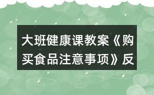 大班健康課教案《購買食品注意事項(xiàng)》反思