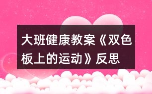 大班健康教案《雙色板上的運動》反思