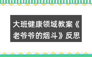 大班健康領(lǐng)域教案《老爺爺?shù)臒煻贰贩此?></p>										
													<h3>1、大班健康領(lǐng)域教案《老爺爺?shù)臒煻贰贩此?/h3><p><strong>【活動(dòng)目標(biāo)】</strong></p><p>　　1、通過(guò)故事理解吸煙有害健康：懂得要幫助吸煙者戒煙的道理。</p><p>　　2、積極學(xué)說(shuō)對(duì)話，理解故事內(nèi)容，感受故事的趣味性。</p><p>　　3、學(xué)會(huì)在日常生活中保持樂(lè)觀的情緒，逐漸養(yǎng)成樂(lè)觀開(kāi)朗的性格。</p><p>　　4、能夠?qū)⒆约汉玫男袨榱?xí)慣傳遞給身邊的人。</p><p><strong>【活動(dòng)準(zhǔn)備】</strong></p><p>　　1、道具煙斗、胡須、帽子。</p><p>　　2、掛圖。</p><p><strong>【活動(dòng)過(guò)程】</strong></p><p>　　一、引出課題。</p><p>　　1、師：“我們班來(lái)了一位客人，你們等等，我去把他請(qǐng)出來(lái)?！?/p><p>　　2、教師假扮老爺爺。</p><p>　　“我是一個(gè)愛(ài)抽煙的老頭，這是我心愛(ài)的煙斗，我一天不抽它，我渾身就難受。我以為我這輩子都離不開(kāi)它，可是，一只小老鼠卻讓我戒了煙。你們一定很想知道其中的原因吧，讓我和你們慢慢說(shuō)。以前……啊!不好意思，我要去參加音樂(lè)會(huì)，請(qǐng)你們的老師來(lái)講我的故事吧?！?/p><p>　　二、邊講故事邊提問(wèn)。</p><p>　　1、住在老爺爺家的小老鼠可不高興了，他為什么不高興?</p><p>　　2、小老鼠為什么要把煙斗帶回家?他背回家之后做什么?</p><p>　　3、音樂(lè)飄呀飄，飄到哪里去?</p><p>　　4、老爺爺聽(tīng)到動(dòng)聽(tīng)的音樂(lè)會(huì)怎么樣?</p><p>　　5、老爺爺病好了之后會(huì)做什么?</p><p>　　6、他們每到一個(gè)地方，那地方愛(ài)抽煙的人總愛(ài)說(shuō)一句話。你們猜會(huì)是什么?</p><p>　　7、故事講完了，你們說(shuō)，小老鼠是怎么幫助老爺爺戒煙的?</p><p>　　三、出示掛圖，完整的講述故事。幼兒學(xué)說(shuō)對(duì)話。</p><p>　　四、聽(tīng)完故事，你懂得了什么?</p><p>　　1、你們身邊有人吸煙嗎?</p><p>　　2、教師扮演吸煙者，幼兒想辦法勸“我”吸煙。</p><p>　　3、幼兒扮吸煙者，其他幼兒勸其戒煙。</p><p>　　五、音樂(lè)會(huì)。</p><p>　　老爺爺再次出現(xiàn)說(shuō)：不好意思，小朋友我又回來(lái)了，我真是老糊涂了，我記錯(cuò)了，原來(lái)我是要來(lái)你們這兒參加音樂(lè)會(huì)呀，來(lái)，讓我們一起聽(tīng)音樂(lè)跳起來(lái)吧!幼兒自由結(jié)伴跟音樂(lè)做喜歡的動(dòng)作。</p><p><strong>【活動(dòng)反思】</strong></p><p>　　通過(guò)活動(dòng)，讓幼兒行動(dòng)起來(lái)，加入到宣傳“吸煙有害健康”的行列中去，從而增強(qiáng)對(duì)自我的保護(hù)意識(shí)，同時(shí)也激發(fā)幼兒愛(ài)護(hù)周圍環(huán)境和保護(hù)環(huán)境的意識(shí)。</p><h3>2、大班科學(xué)領(lǐng)域教案《有趣的靜電》含反思</h3><p><strong>【活動(dòng)目標(biāo)】</strong></p><p>　　1、充分感知，觀察不同材料摩擦所產(chǎn)生的靜電現(xiàn)象。</p><p>　　2、通過(guò)合作探索，記錄下不同材料摩擦產(chǎn)生的靜電現(xiàn)象。</p><p>　　3、愿意參與探索活動(dòng)，培養(yǎng)幼兒對(duì)科學(xué)活動(dòng)的興趣。</p><p>　　4、培養(yǎng)幼兒觀察能力及動(dòng)手操作能力。</p><p>　　5、能積極參加游戲活動(dòng)，并學(xué)會(huì)自我保護(hù)。</p><p><strong>【活動(dòng)準(zhǔn)備】</strong></p><p>　　記錄表，碎紙屑，塑料小勺，塑料梳子，塑料尺子，塑料剪刀，鉛筆，排筆，水彩筆，吸管，玻璃瓶，幼兒事先分為4組(紅、黃、藍(lán)、綠)</p><p><strong>【活動(dòng)過(guò)程】</strong></p><p>　　一、導(dǎo)入活動(dòng)，變魔術(shù)，激發(fā)幼兒興趣。</p><p>　　1、教師出示塑料小勺。</p><p>　　2、教師變魔術(shù)，讓塑料小勺吸起紙屑。</p><p>　　師：想讓它發(fā)揮魔力，還得請(qǐng)坐的最好的朋友配合配合。</p><p>　　二、幼兒用小勺自由探索，將小紙屑吸起來(lái)。</p><p>　　1、教師提問(wèn)，引發(fā)幼兒思考。</p><p>　　2、請(qǐng)幼兒嘗試操作。</p><p>　　3、請(qǐng)個(gè)別幼兒說(shuō)說(shuō)自己的方法。</p><p>　　4、教師小結(jié)。</p><p>　　師：其實(shí)我們這個(gè)神奇的魔術(shù)是因?yàn)槟Σ廉a(chǎn)生了靜電，所以能把小紙屑吸起來(lái)。摩擦的力量大，靜電產(chǎn)生的多，塑料小勺吸附的紙屑就越多。</p><p>　　三、幼兒嘗試用多種材料進(jìn)行實(shí)驗(yàn)。</p><p>　　1、教師出示記錄表。</p><p>　　2、教師交代注意事項(xiàng)。</p><p>　　師：小魔術(shù)師們，我們研究魔術(shù)的時(shí)候，桌上的材料不要爭(zhēng)搶，自己先拿一種材料，研究完了，放回盤子里，再換另外一種材料。</p><p>　　3、幼兒自由操作，教師巡回指導(dǎo)。</p><p>　　4、師幼交流實(shí)驗(yàn)結(jié)果。</p><p>　　5、教師再次實(shí)驗(yàn)。</p><p>　　小結(jié)：生活中有很多物品摩擦后都能產(chǎn)生靜電現(xiàn)象。</p><p>　　四、提問(wèn)：生活中你們見(jiàn)過(guò)哪些靜電現(xiàn)象。</p><p>　　1、請(qǐng)個(gè)別幼兒說(shuō)說(shuō)自己遇到的靜電現(xiàn)象。</p><p>　　2、教師小結(jié)：在天氣寒冷的時(shí)候，很多物品因摩擦而相互吸引，如我們梳頭的時(shí)候，梳子和頭發(fā)也會(huì)互相吸引產(chǎn)生靜電現(xiàn)象。脫衣服時(shí)，我們身上的毛衣和襯衣和頭發(fā)都會(huì)產(chǎn)生靜電現(xiàn)象。</p><p>　　五、教師小結(jié)，結(jié)束活動(dòng)。</p><p>　　師：小魔術(shù)師們都學(xué)會(huì)了我的魔術(shù)，現(xiàn)在我們就一起到外面去表演給小班的弟弟妹妹看看吧。</p><p><strong>反思</strong></p><p>　　活動(dòng)中以游戲的形式貫穿始終，適合小班幼兒的年齡的特點(diǎn)，以幼兒興趣為切入點(diǎn)，不斷豐富活動(dòng)內(nèi)容和材料，為幼兒創(chuàng)設(shè)一個(gè)輕松愉快的活動(dòng)學(xué)習(xí)的環(huán)境，讓幼兒與各種材料進(jìn)行互動(dòng)，從而感知滾動(dòng)的科學(xué)現(xiàn)象，整個(gè)活動(dòng)孩子們充滿了濃厚的興趣，觀察力、動(dòng)手能力、口語(yǔ)表達(dá)能力、想象力都得到不同程度的發(fā)展，目標(biāo)達(dá)成度極高。</p><h3>3、大班科學(xué)領(lǐng)域教案《獨(dú)特的指紋》含反思</h3><p><strong>活動(dòng)目標(biāo)</strong></p><p>　　1：通過(guò)觀察和比較，了解指紋的基本特征及用途;</p><p>　　2：嘗試用“印”的方式記錄指紋，通過(guò)觀察比較各種指紋，并能說(shuō)出不同;</p><p>　　3：有動(dòng)手動(dòng)腦的積極性，體驗(yàn)發(fā)現(xiàn)的快樂(lè)，養(yǎng)成仔細(xì)觀察的良好習(xí)慣。</p><p>　　4：在活動(dòng)中，讓幼兒體驗(yàn)成功的喜悅。</p><p>　　5：通過(guò)實(shí)驗(yàn)培養(yǎng)互相禮讓，學(xué)習(xí)分工合作的能力。</p><p><strong>活動(dòng)準(zhǔn)備</strong></p><p>　　1. 材料準(zhǔn)備：指紋畫、指紋類型PPT、白紙及印泥若干、放大鏡(人手一個(gè))、抹布。</p><p>　　2. 知識(shí)經(jīng)驗(yàn)準(zhǔn)備：幼兒已經(jīng)使用過(guò)染料涂色或發(fā)現(xiàn)過(guò)指紋。</p><p><strong>活動(dòng)過(guò)程</strong></p><p>　　一、導(dǎo)入：欣賞指紋畫，激發(fā)幼兒對(duì)指紋的探索興趣。</p><p>　　小朋友們，你們都畫過(guò)畫嗎?那平時(shí)你們是用什么來(lái)畫畫的呢?</p><p>　　今天老師給大家?guī)?lái)了一些很特別的畫，我們一起來(lái)看看。 (教師出示指紋畫ppt)你們有沒(méi)有發(fā)現(xiàn)這些畫和我們平時(shí)畫的畫有什么不一樣的地方?</p><p>　　二、引導(dǎo)幼兒觀察指紋、了解指紋的基本特征。</p><p>　　1.引導(dǎo)幼兒對(duì)指紋開(kāi)展猜想。</p><p>　　猜一猜，你的指紋和別的小朋友的指紋是不是一樣的?你自己的每一根手指指紋是不是一樣的?</p><p>　　2.通過(guò)動(dòng)手操作，引導(dǎo)幼兒仔細(xì)觀察，了解指紋的三種不同的類型。</p><p>　　(1)教師講解示范如何清楚地印出指紋。</p><p>　　(2)分發(fā)材料，幼兒動(dòng)手操作，教師巡回指導(dǎo)。</p><p>　　(3)引導(dǎo)幼兒觀察指紋并進(jìn)行交流，認(rèn)識(shí)指紋的三種類型。</p><p>　　每個(gè)人的指紋形狀都是不一樣的，科學(xué)家把指紋分成了三大類。第一種叫箕形紋，中心向左或向右偏，像簸箕一樣;第二種叫弓形紋，中心像一把彎彎的弓;第三種叫斗形紋，中心像水中小小的漩渦。是不是很神奇呢?</p><p>　　3.引導(dǎo)幼兒觀察自己的指紋，并看看每種指紋類型各有幾個(gè)。</p><p>　　我們認(rèn)識(shí)了三種不同的指紋類型，那現(xiàn)在請(qǐng)小朋友再仔細(xì)觀察一下自己的手指紋，看看你的每個(gè)手指紋是哪種類型。(圓形、三角形、正方形分別表示。)數(shù)一數(shù)你有幾個(gè)箕形紋，幾個(gè)弓形紋，幾個(gè)斗形紋。</p><p>　　三、了解指紋的作用。</p><p>　　小朋友們想一想，這些指紋有什么用處呢?</p><p>　　指紋能夠幫助警察破案，因?yàn)槊總€(gè)人的指紋都是不同的，它是具有特征的記號(hào)。</p><p>　　指紋是由凹凸的皮膚所形成的紋路,所以增加手指的摩擦力,這樣拿東西就不容易滑掉。</p><p>　　指紋還是汗腺的出口,因此可以調(diào)節(jié)溫度。</p><p>　　每個(gè)人的指紋都不一樣,且一般來(lái)說(shuō)終身不變，指紋會(huì)隨年齡增長(zhǎng)變大，但形狀不變。</p><p>　　四、制作指紋畫指紋的作用真大，不僅可以幫助警察叔叔破案，而且我們還可以用指紋畫出許多美麗的圖畫，你們想不想也來(lái)試一試，用你們靈巧的小手，畫出美麗的圖畫來(lái)張貼在我們“指紋畫展”的畫廊里。</p><p><strong>活動(dòng)反思</strong></p><p>　　小學(xué)四年級(jí)的學(xué)生從心理學(xué)角度來(lái)說(shuō)，最能吸引他們的還是一些比較直觀的東西，抽象思維不是很發(fā)達(dá)，學(xué)生活動(dòng)以直接興趣為主。在生活中，大部分學(xué)生已經(jīng)對(duì)自己的指紋有了一定的了解，如知道手上有指紋，指紋是不一樣的等一些基本的知識(shí)，并具備了初步的觀察能力。</p><p>　　所以通過(guò)本節(jié)課的教學(xué)，我感到本課的教學(xué)設(shè)計(jì)還是成功的。在學(xué)習(xí)中我能力求讓每一個(gè)學(xué)生體驗(yàn)一個(gè)完整的探究過(guò)程，當(dāng)然這個(gè)探究過(guò)程不是體現(xiàn)在教學(xué)的結(jié)構(gòu)上，而是體現(xiàn)在學(xué)生的自身的探究過(guò)程的完整，沒(méi)有在表面上做文章，沒(méi)有刻意地指揮學(xué)生去重復(fù)探究過(guò)程。</p><p>　　“玩指紋、印指紋”這一環(huán)節(jié)是這堂課的重點(diǎn)，也充分體現(xiàn)了課堂的開(kāi)放性，在有限的課堂空間內(nèi)，指導(dǎo)學(xué)生充分利用身邊所能用到的東西進(jìn)行探究活動(dòng)，在本課的教學(xué)中，一半左右的時(shí)間是學(xué)生在自主探究的過(guò)程，每一次實(shí)踐的步驟、要求都讓學(xué)生知道得清清楚楚。通過(guò)自主實(shí)踐，不僅學(xué)會(huì)了拓印指紋的方法，同時(shí)進(jìn)一步端正了實(shí)踐的態(tài)度，做到認(rèn)真、細(xì)致。有的學(xué)生拓印的指紋不清晰，經(jīng)過(guò)指導(dǎo)，經(jīng)過(guò)重復(fù)實(shí)踐，效果就變好了。當(dāng)然，取指紋并不是目的，讓學(xué)生在玩的過(guò)程中充分感知指紋，并在充分感知的基礎(chǔ)上，培養(yǎng)學(xué)生的問(wèn)題意識(shí)才是活動(dòng)的目的。</p><p>　　同時(shí)我認(rèn)為本節(jié)課還是有不足的地方，有幾個(gè)學(xué)生認(rèn)為，自己的指紋是一樣的，當(dāng)時(shí)我就可以利用投影，把他們印出來(lái)的指紋放大，然后引導(dǎo)他們?nèi)ビ^察、去比較、去得出結(jié)論。還有3個(gè)學(xué)生說(shuō)自己的指紋和同學(xué)的“好像一樣”，我也應(yīng)該利用投影放大指紋，引導(dǎo)他們?nèi)ビ^察、去比較、去得出結(jié)論。這樣，學(xué)生對(duì)“自己的指紋、和同學(xué)的指紋都是不一樣的”這個(gè)結(jié)論印象就會(huì)更加深刻。</p><p>　　縱觀整堂課，我將大部分的時(shí)間留給了學(xué)生去看，去“玩”，去“探究”，嘗試選擇相適應(yīng)的方法對(duì)其進(jìn)行研究解決。在以后的綜合實(shí)踐活動(dòng)教學(xué)中，隨著教學(xué)活動(dòng)的深入，綜合實(shí)踐活動(dòng)教學(xué)的重點(diǎn)會(huì)由提出一個(gè)合適的問(wèn)題提升到制訂一個(gè)研究的方案，自主探究等。教師的角色由課堂的主導(dǎo)者真正轉(zhuǎn)變?yōu)閷W(xué)生的引導(dǎo)者、組織者、合作者和促進(jìn)者。在學(xué)生的積極探究中培養(yǎng)樂(lè)于合作，實(shí)事求是的態(tài)度，養(yǎng)成注重事實(shí)，尊重他人意見(jiàn)，敢于提出不同見(jiàn)解的良好學(xué)習(xí)習(xí)慣。</p><h3>4、大班社會(huì)領(lǐng)域教案《微笑的魅力》含反思</h3><p><strong>活動(dòng)目標(biāo)：</strong></p><p>　　1、了解心情和人面部表情的關(guān)系，理解微笑的魅力。</p><p>　　2、學(xué)習(xí)控制自己的情緒，能夠關(guān)注他人，用微笑感染他人。</p><p>　　3、仿編詩(shī)歌，發(fā)展幼兒的想象力、創(chuàng)造力及語(yǔ)言表達(dá)能力。</p><p>　　4、培養(yǎng)幼兒勇敢、活潑的個(gè)性。</p><p>　　5、學(xué)會(huì)保持愉快的心情，培養(yǎng)幼兒熱愛(ài)生活，快樂(lè)生活的良好情感。</p><p><strong>活動(dòng)準(zhǔn)備：</strong></p><p>　　1、知識(shí)經(jīng)驗(yàn)準(zhǔn)備：知道一年四季中春天是花開(kāi)最多、最艷的季節(jié)。</p><p>　　2、物質(zhì)準(zhǔn)備：詩(shī)歌掛圖一張，錄音機(jī)，音帶《歌聲與微笑》，難過(guò)和微笑的圖片各一張，小鏡子每人一個(gè)，繪畫材料若干。</p><p>　　3、環(huán)境準(zhǔn)備：微笑展：收集空姐等微笑服務(wù)的圖片，每個(gè)幼兒從家庭的相冊(cè)里選出自己家庭成員的最佳微笑照片。</p><p><strong>活動(dòng)過(guò)程：</strong></p><p>　　1、看