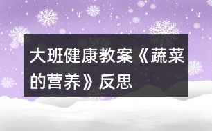 大班健康教案《蔬菜的營養(yǎng)》反思