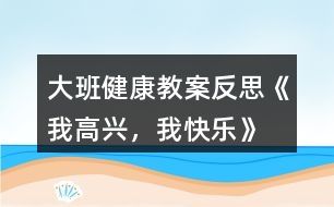 大班健康教案反思《我高興，我快樂》