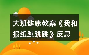 大班健康教案《我和報(bào)紙?zhí)贩此?></p>										
													<h3>1、大班健康教案《我和報(bào)紙?zhí)贩此?/h3><p>　　活動(dòng)目標(biāo)：</p><p>　　1. 幼兒通過(guò)玩報(bào)紙，體驗(yàn)集體活動(dòng)與創(chuàng)造的快樂(lè)情感。</p><p>　　2. 引導(dǎo)幼兒探索舊報(bào)紙的多種玩法，發(fā)展幼兒的創(chuàng)造力。</p><p>　　3. 使幼兒了解雙腳起跳、輕巧落地的方法，發(fā)展跳躍能力，促進(jìn)身體的協(xié)調(diào)發(fā)展。</p><p>　　活動(dòng)準(zhǔn)備：</p><p>　　1.廢舊報(bào)紙若干</p><p>　　2.錄音機(jī)</p><p>　　3.音樂(lè)磁帶</p><p>　　活動(dòng)過(guò)程：</p><p>　　一、 熱身活動(dòng)</p><p>　　聽(tīng)《猴哥》的音樂(lè)，幼兒進(jìn)入場(chǎng)地，四散站立，一起將報(bào)紙變成</p><p>　　金箍棒，做熱身運(yùn)動(dòng)。</p><p>　　從中滲透伸展運(yùn)動(dòng)----下蹲運(yùn)動(dòng)---體轉(zhuǎn)運(yùn)動(dòng)---腹背運(yùn)動(dòng)---跳躍運(yùn)動(dòng).</p><p>　　二、 啟發(fā)引導(dǎo)幼兒探索報(bào)紙有關(guān)跳的玩法,發(fā)展幼兒下肢的肌肉力量和動(dòng)作的協(xié)調(diào)性。</p><p>　　(一)教師請(qǐng)幼兒將報(bào)紙打開(kāi)，在場(chǎng)地自由坐下。</p><p>　　師：小孫悟空們，我們利用報(bào)紙練習(xí)跳的本領(lǐng)，</p><p>　　怎樣利用報(bào)紙?zhí)?</p><p>　　(二)小朋友自由嘗試各種玩法，教師表?yè)P(yáng)幼兒自己創(chuàng)造的玩法，鼓勵(lì)幼兒相互學(xué)習(xí)。</p><p>　　1. 練習(xí)夾報(bào)紙?zhí)?/p><p>　　跳的方法：雙腳并攏，身體半蹲，兩腿夾緊報(bào)紙，彈跳并輕輕的落地腿不要分開(kāi)?！氨疚膩?lái)源:屈,老;師教案.網(wǎng)”將報(bào)紙變換幼兒喜歡的樣子，夾在小腿處，練習(xí)夾報(bào)紙?zhí)?/p><p>　　2. 練習(xí)跳遠(yuǎn)</p><p>　　將大報(bào)紙對(duì)折后平鋪在地上，幼兒立定跳遠(yuǎn)跳過(guò)，再把報(bào)紙拿到前面，接著跳到花果山。請(qǐng)一名幼兒示范，能力弱的幼兒可調(diào)節(jié)距離。</p><p>　　3. 隔距離遠(yuǎn)跳</p><p>　　游戲“勇過(guò)通天河”，教師先帶一隊(duì)作示范，將報(bào)紙四散擺開(kāi)，幼兒練習(xí)隔距離遠(yuǎn)跳的能力。培養(yǎng)幼兒間團(tuán)結(jié)合作的精神。</p><p>　　三、 結(jié)束活動(dòng)</p><p>　　教師和幼兒將報(bào)紙作成一朵云、蝴蝶花、望遠(yuǎn)鏡，隨音樂(lè)一起整理放松,離開(kāi)活動(dòng)場(chǎng)地。</p><p>　　活動(dòng)反思：</p><p>　　整個(gè)活動(dòng)我自己認(rèn)為是比較成功的，達(dá)到了我預(yù)期的活動(dòng)目的?；仡櫿麄€(gè)活動(dòng)，我覺(jué)得有三個(gè)特點(diǎn)：</p><p>　　一、我充分相信幼兒的能力，充分給予他們展示自我的機(jī)會(huì)，讓他們通過(guò)自主探索，孩子自己探索出來(lái)的東西得到肯定，他們才能真正體驗(yàn)到成功的快樂(lè)。例如我在引導(dǎo)幼兒探索報(bào)紙變過(guò)程中，提出了一個(gè)很開(kāi)放的問(wèn)題：你們是孫悟空，你會(huì)七十二變，你來(lái)把報(bào)紙變成什么?如此，當(dāng)孩子們把報(bào)紙變成了許多東西，孩子們真正從集體活動(dòng)中體驗(yàn)到創(chuàng)造的快樂(lè)的情感。讓孩子自己探索和報(bào)紙玩跳的游戲，也是給予孩子最大的探索空間.有關(guān)熱身活動(dòng),我并沒(méi)有采取以往的整隊(duì),從頭部到跳躍運(yùn)動(dòng),而是讓幼兒來(lái)耍金箍棒來(lái)達(dá)到熱身的目的.</p><p>　　二、活動(dòng)目標(biāo)定位恰當(dāng)，就是發(fā)展孩子的跳躍的能力，改變了以往只注重教材綜合能力、忽視幼兒實(shí)際發(fā)展。我的報(bào)紙，我的游戲，我的故事情節(jié)都是為了讓幼兒以各種方式來(lái)跳?；顒?dòng)亮點(diǎn)在于活動(dòng)難度安排上,突出從簡(jiǎn)入難的特點(diǎn),先讓幼兒雙腳原地跳到下蹲跳,再夾物體跳,再夾物體單腳跳,最后跳過(guò)障礙物,逐級(jí)加大運(yùn)動(dòng)強(qiáng)度.整個(gè)活動(dòng)一小孫悟空為主線,”小孫悟空去花果山”為主題情節(jié)的玩了各種跳游戲，較好地發(fā)展了幼兒跳躍的技能，使幼兒腿部肌肉力量得到了發(fā)展。游戲“勇過(guò)通天河”幼兒懂得只有通過(guò)相互間的協(xié)作才能完成任務(wù)，從中培養(yǎng)了幼兒的團(tuán)隊(duì)精神。</p><p>　　三、活動(dòng)中所用的器械是一張張廢舊的報(bào)紙，材料雖簡(jiǎn)單但有新意。每個(gè)幼兒一張報(bào)紙，教師把大部分的時(shí)間讓給幼兒活動(dòng)，減少體育活動(dòng)中不必要等待，不必要的整隊(duì)，從而使活動(dòng)具有一定的運(yùn)動(dòng)密度和強(qiáng)度。在活動(dòng)中，，我通過(guò)真誠(chéng)的表?yè)P(yáng)、積極的鼓勵(lì)、細(xì)心的保護(hù)，為幼兒創(chuàng)設(shè)了一個(gè)寬松、自由的心理環(huán)境，使孩子們時(shí)時(shí)體驗(yàn)到挑戰(zhàn)自我和成功的快樂(lè)。</p><p>　　值得反思的是我的教態(tài)雖然自然、親切，但動(dòng)作還沒(méi)有放開(kāi)，如果能來(lái)套猴拳最好了。</p><h3>2、大班教案《小兔跳跳跳》含反思</h3><p><strong>活動(dòng)目標(biāo)</strong></p><p>　　1、學(xué)習(xí)雙腳夾物跳的方法，訓(xùn)練幼兒的腿部力量。</p><p>　　2、激發(fā)幼兒積極參與活動(dòng)，從中體驗(yàn)游戲的快樂(lè)。</p><p>　　3、提高幼兒身體的協(xié)調(diào)能力，體驗(yàn)玩游戲的樂(lè)趣。</p><p>　　4、樂(lè)于參加體育活動(dòng)，感受幫助有困難的人的快樂(lè)體驗(yàn)。</p><p><strong>教學(xué)重點(diǎn)、難點(diǎn)</strong></p><p>　　學(xué)習(xí)雙腳夾物跳。</p><p><strong>活動(dòng)準(zhǔn)備</strong></p><p>　　呼啦圈、球、啞鈴、礦泉水瓶、錄音帶錄音機(jī)等。</p><p><strong>活動(dòng)過(guò)程：</strong></p><p>　　1、準(zhǔn)備活動(dòng)</p><p>　　師：“寶寶，今天媽媽帶你們到一個(gè)地方去玩游戲，想不想去呀?”“想?！薄澳俏覀兂霭l(fā)吧”。放《快樂(lè)兔子舞》出發(fā)。</p><p>　　2、基本活動(dòng) 學(xué)習(xí)雙腳夾物跳</p><p>　　師：“我們的目的地到了?！薄巴圻@里的東西真多，休息一會(huì)后，我們能不能把這些東西不用手也可以運(yùn)到對(duì)面去?！?/p><p>　　1)幼兒嘗試用不同的方法把啞鈴、礦泉水瓶運(yùn)到對(duì)面去。</p><p>　　2) 教師講解示范雙腳夾物跳“我是這樣的?！?/p><p>　　3) 請(qǐng)若干幼兒練習(xí)雙腳夾物跳，“你會(huì)想我這樣做嗎?”</p><p>　　4) 整體練習(xí)。“比一比，誰(shuí)的動(dòng)作最像我?！?/p><p>　　5) 再請(qǐng)幼兒嘗試球夾在腳那個(gè)部位更穩(wěn)，然后總結(jié)方法。</p><p>　　6) 再次請(qǐng)幼兒練習(xí)雙腳夾球跳。</p><p>　　3、游戲：運(yùn)蔬菜</p><p>　　1)把幼兒分成人數(shù)相同的三組。</p><p>　　2)每組幼兒雙腳跳過(guò)用呼啦圈搭成的小橋，然后把一顆蔬菜拿起夾在兩腳間，跳回來(lái)放在竹筐里，時(shí)間到，運(yùn)得最多的組為勝。</p><p>　　4、放松活動(dòng)：音樂(lè)《我愛(ài)你》</p><p>　　繞腿、壓腿、踢腿、彎彎腰等。</p><p><strong>教學(xué)反思</strong></p><p>　　本次活動(dòng)我能以小朋友喜愛(ài)的小白兔形象創(chuàng)設(shè)一個(gè)故事情景，兔媽媽帶孩子到草地學(xué)本領(lǐng)、玩游戲?yàn)榫€索組織活動(dòng)，將幼兒參與學(xué)習(xí)的積極性調(diào)動(dòng)起來(lái)，讓幼兒在活潑、有趣的模仿動(dòng)作中，輕松愉快地進(jìn)行鍛煉。活動(dòng)中，幼兒積極活躍，雙腳夾物跳的方法掌握得很好。在第一次嘗試活動(dòng)中，很多幼兒想出了與眾不同的運(yùn)送辦法，我都能加以肯定，再次雙腳夾球跳那個(gè)部位更穩(wěn)嘗試活動(dòng)中，我讓幼兒充分嘗試，然后總結(jié)方法，孩子非常踴躍參與，并很快掌握了方法。游戲環(huán)節(jié)，幼兒都能用雙腳夾物跳的方法運(yùn)蔬菜，來(lái)回路線分開(kāi)，幼兒秩序整然。本節(jié)課我雖然注意了游戲化、注意了給孩子適度自由空間、注意了小結(jié)、但還是有所不足，如游戲環(huán)節(jié)，第一輪孩子掌握了方法，第二輪我沒(méi)有讓能力強(qiáng)的孩子嘗試一次運(yùn)送兩個(gè)或三個(gè)蔬菜，讓能力強(qiáng)的孩子得到更好的發(fā)展。注意個(gè)體差異，還將是我今后努力的方向。</p><h3>3、大班音樂(lè)教案《小兔跳跳跳》含反思</h3><p><strong>【活動(dòng)設(shè)計(jì)】</strong></p><p>　　“小兔跳跳跳”是一首情境性、游戲性較強(qiáng)的歌曲，旋律輕松明快，歌詞簡(jiǎn)單容懂。所以活動(dòng)以帶“小兔”去樹(shù)林玩這一情境為主線，在游戲化地輕松氛圍中從熟悉旋律到理解歌詞，從學(xué)會(huì)演唱到多形式表現(xiàn)，引導(dǎo)幼兒充分表現(xiàn)和演唱歌曲，讓演唱不僅僅是學(xué)會(huì)唱歌，而且成為一件輕松、快樂(lè)而有趣的事。前后呼應(yīng)的游戲環(huán)節(jié)和情境設(shè)置，讓幼兒進(jìn)一步體驗(yàn)到活動(dòng)的趣味，多形式的演唱和情趣地引導(dǎo)讓幼兒進(jìn)一步感受到歌唱的快樂(lè)，活動(dòng)寓情于境，溢樂(lè)溢情。</p><p><strong>【活動(dòng)目標(biāo)】</strong></p><p>　　1、感受樂(lè)曲的活潑歡快，學(xué)會(huì)演唱歌曲。</p><p>　　2、學(xué)習(xí)用襯詞和合聲的方法為歌曲的部分樂(lè)句伴奏，在多形式的演唱中體驗(yàn)歌唱活動(dòng)的快樂(lè)。</p><p>　　3、喜歡參加音樂(lè)活動(dòng)，體驗(yàn)音樂(lè)游戲的快樂(lè)。</p><p>　　4、愿意參加對(duì)唱活動(dòng)，體驗(yàn)與老師和同伴對(duì)唱的樂(lè)趣。</p><p><strong>【活動(dòng)過(guò)程】</strong></p><p>　　一、韻律表演，感受旋律</p><p>　　1、在“小兔跳跳跳”的音樂(lè)旋律中，幼兒隨教師做簡(jiǎn)單的韻律動(dòng)作。</p><p>　　2、在熟悉旋律的基礎(chǔ)上，引導(dǎo)幼兒一邊做韻律動(dòng)作一邊用“啦”哼唱旋律。</p><p>　　二、熟悉歌詞，學(xué)唱歌曲。</p><p>　　1、教師演唱歌曲一遍。</p><p>　　提問(wèn)：小兔跳到了什么地方?它聽(tīng)到了什么?又會(huì)碰到誰(shuí)?</p><p>　　2、根據(jù)幼兒的回答依次出示相應(yīng)的圖譜，并引導(dǎo)幼兒一一學(xué)唱相應(yīng)的樂(lè)句。</p><p>　　3、幼兒集體完整跟唱歌曲若干遍。</p><p>　　三、練習(xí)襯詞，演繹歌曲。</p><p>　　1、引導(dǎo)幼兒選擇襯詞，練習(xí)合聲的方法。</p><p>　　2、用以上方法引導(dǎo)幼兒選擇襯詞表現(xiàn)第二樂(lè)句。</p><p>　　3、將幼兒分成兩組，分聲部完整演唱歌曲若干遍。提醒幼兒看教師的指揮，合理處理好自己的聲音，注意兩個(gè)聲部聲音的和諧與美感。</p><p>　　四、游戲表現(xiàn)，寓樂(lè)寓趣。</p><p>　　告訴幼兒游戲名稱，交待游戲玩法，師生共同玩游戲若干遍。</p><p><strong>【活動(dòng)反思】</strong></p><p>　　在第二第三環(huán)節(jié)中，寶寶是散著上的，場(chǎng)景有點(diǎn)亂，寶寶會(huì)被大型玩具吸引，還有寶寶很激情的跳，完全不顧前面有人和物沒(méi)有，這點(diǎn)沒(méi)有做到，如果再上這節(jié)課，我會(huì)吧游戲規(guī)則再說(shuō)的淺顯易懂，我覺(jué)得，本次活動(dòng)我沒(méi)有和寶寶們一起參與，會(huì)讓寶寶覺(jué)得生分，老師應(yīng)該和寶寶是一體的，一起玩，一起瘋，還要掌握活動(dòng)的大局。再活動(dòng)中，寶寶留了很多汗，應(yīng)該給寶寶每人隨身帶一條小毛巾放在背后，細(xì)節(jié)也決定成敗。再第二環(huán)節(jié)中，讓寶寶去探索蹦跳的基本動(dòng)作，寶寶表現(xiàn)還不錯(cuò)，我覺(jué)得無(wú)論上什么課，讓寶寶自己去探索加以實(shí)施，他的記憶里，發(fā)展能力都會(huì)得到提高。</p><h3>4、大班健康教案《袋鼠跳》含反思</h3><p><strong>設(shè)計(jì)背景</strong></p><p>　　班級(jí)有個(gè)別的小朋友不愛(ài)運(yùn)動(dòng)，有的小朋友太以自我為中心不知道團(tuán)結(jié)，互相幫助。希望這次活動(dòng)能調(diào)動(dòng)起小朋友的活動(dòng)熱情和團(tuán)結(jié)互助的精神。</p><p><strong>活動(dòng)目標(biāo)</strong></p><p>　　1、熟練地雙腳蹦跳，跳躍要有節(jié)奏。</p><p>　　2、積極參與各項(xiàng)運(yùn)動(dòng)，能團(tuán)結(jié)幫助小朋友。</p><p>　　3、讓幼兒知道運(yùn)動(dòng)有益于身體健康。</p><p>　　4、培養(yǎng)良好的衛(wèi)生習(xí)慣。</p><p>　　5、學(xué)會(huì)在日常生活中保持樂(lè)觀的情緒，逐漸養(yǎng)成樂(lè)觀開(kāi)朗的性格。</p><p><strong>重點(diǎn)難點(diǎn)</strong></p><p>　　教學(xué)重點(diǎn)是學(xué)會(huì)有節(jié)奏的跳躍。教學(xué)難點(diǎn)是讓團(tuán)結(jié)合作。</p><p><strong>活動(dòng)準(zhǔn)備</strong></p><p>　　布袋子、呼啦圈、長(zhǎng)繩子。</p><p><strong>活動(dòng)過(guò)程</strong></p><p>　　1、先練習(xí)中小班學(xué)過(guò)的青蛙跳和兔子跳。</p><p>　　2、 老師演示“袋鼠跳”。</p><p>　　3、 講解“袋鼠跳”的運(yùn)動(dòng)技巧，雙腿彎曲，腰要弓著，用力地一步一步地向前跳。跳的時(shí)候要拉緊袋子使袋子和身體連接?？诖母叨纫谘?，太高了身體不協(xié)調(diào)，太低會(huì)絆倒。每一步都要扎實(shí)，不能移動(dòng)腳步，不然會(huì)絆倒。不要跳的太高或太遠(yuǎn)可以用小碎步的方法。</p><p>　　4、 幼兒自由練習(xí)，師注意鼓勵(lì)知道動(dòng)作不協(xié)調(diào)的孩子和不愛(ài)運(yùn)動(dòng)的孩子使其全部參與進(jìn)來(lái)。動(dòng)感好的孩子也可以幫助差一點(diǎn)的孩子老師一定要給予及時(shí)的表?yè)P(yáng)。</p><p>　　5、 個(gè)別表演并說(shuō)一說(shuō)你是怎么跳的。</p><p>　　6、 游戲。</p><p>　　(1) 袋鼠去逛街。地面上放一些呼啦圈代表不同的商場(chǎng)，小朋友要跳的到位。(其他的小朋友可做拉拉隊(duì))</p><p>　　(2) 接力賽。請(qǐng)兩位老師幫忙在終點(diǎn)拉一根打繩子五個(gè)小朋友一組比一比哪一組“袋鼠”跳的快。</p><p>　　7、老師一下袋鼠跳的運(yùn)動(dòng)要領(lǐng)。</p><p><strong>教學(xué)反思</strong></p><p>　　整體來(lái)看孩子們非常喜歡參加這一教學(xué)活動(dòng)，本課的教學(xué)目標(biāo)是結(jié)合中小班的運(yùn)動(dòng)經(jīng)驗(yàn)而設(shè)定的基本符合孩子的發(fā)展規(guī)律。個(gè)別不愛(ài)運(yùn)動(dòng)的孩子在老師的鼓勵(lì)下終于愿意嘗試參加運(yùn)動(dòng)了這讓我很高興，雖然動(dòng)作不是很協(xié)調(diào)但是我還是在全班表?yè)P(yáng)了她們，增加了她們的信心我認(rèn)為這很重要。另外我覺(jué)得游戲結(jié)束的時(shí)候我要是對(duì)那些幫助其他小朋友的小朋友也給予表?yè)P(yáng)就好了。我結(jié)束的有點(diǎn)太倉(cāng)促了，沒(méi)有照顧到她們。在練習(xí)“袋鼠跳”的時(shí)候有的小朋友摔倒了，雖然沒(méi)有受傷可我有一些后怕沒(méi)有準(zhǔn)備醫(yī)藥箱。如果在讓我重新上這一課我一定預(yù)先準(zhǔn)備一醫(yī)藥箱。</p><h3>5、大班教案《我的小腳跳跳跳》含反思</h3><p><strong>活動(dòng)目標(biāo)</strong></p><p>　　1、認(rèn)識(shí)腳及其用途。</p><p>　　2、知道保護(hù)腳。</p><p>　　3、培養(yǎng)競(jìng)爭(zhēng)意識(shí)，體驗(yàn)游戲帶來(lái)的挑戰(zhàn)與快樂(lè)。</p><p>　　4、培養(yǎng)幼兒的嘗試精神。</p><p><strong>活動(dòng)準(zhǔn)備：</strong></p><p>　　剪好的眼睛、嘴巴圖形、各種動(dòng)手玩具。</p><p><strong>活動(dòng)過(guò)程</strong></p><p>　　1、復(fù)習(xí)歌曲《小腳丫哪里去了》，引出課題：</p><p>　　2、請(qǐng)幼兒脫鞋襪，坐在地毯上。(老師也光腳)仔細(xì)看一看，我們的小腳丫都有什么呀?自己說(shuō)一說(shuō)。腳背(用手拍一拍)、腳趾頭(自己動(dòng)一動(dòng))。腳指甲(手指敲一敲)、腳后跟(拳頭捶一捶)。</p><p>　　3、把小腳丫伸出來(lái)，撓一撓腳心有什么感覺(jué)?(癢)幼兒互相撓一撓，抓一抓，用腳趾互相撓一撓，看一看感覺(jué)一樣不一樣。小腳丫伸一伸，小腳趾勾一勾。</p><p>　　4、游戲：①《動(dòng)物賽跑》(分組進(jìn)行)</p><p>　　玩法：幼兒雙腳夾住小動(dòng)物，發(fā)令后，向前行進(jìn)(也可跳躍)，中間把小動(dòng)物丟掉的視為犯規(guī)。</p><p>　　游戲：②《小腳跳跳跳》</p><p>　　小腳跳跳跳，伸出你的左腳來(lái);</p><p>　　小腳跳跳跳，伸出你的右腳來(lái)。</p><p>　　游戲：③隨音樂(lè)跳簡(jiǎn)單的芭蕾舞。</p><p>　　5、想一想我們的小腳丫還有哪些本領(lǐng)?</p><p>　　幼兒：跳舞、走路、站立、賽跑、騎車(chē)、演雜技轉(zhuǎn)大缸……</p><p>　　6、小腳丫的本領(lǐng)這樣大，我們?cè)鯓颖Ｗo(hù)小腳丫?</p><p>　　常剪指甲、常洗腳，冬天穿上棉鞋、襪子，用溫水給小腳丫洗澡，夏天穿涼鞋…</p><p>　　7、小腳丫聽(tīng)小朋友這一說(shuō)，它非常高興，你們看腳丫媽媽笑了。(老師在自己腳背上粘貼眼睛和嘴)我們小腳丫也笑一笑好嗎?(指導(dǎo)幼兒自己粘貼小眼睛和小嘴巴)</p><p>　　8、小腳丫笑了，小朋友們高興嗎?咱們一起跳舞好吧!</p><p>　　幼兒和老師隨音樂(lè)一起跳《恰恰舞》。</p><p>　　9、咱們的小腳丫這樣有本領(lǐng)，快穿上鞋襪，把它保護(hù)起來(lái)好不好?(隨音樂(lè)穿好鞋子、襪子?；顒?dòng)結(jié)束。)</p><p><strong>教學(xué)反思</strong></p><p>　　升入大班后，戶外運(yùn)動(dòng)中增加了“跳繩”這一活動(dòng)內(nèi)容。剛開(kāi)始，孩子們興趣很高，每次戶外活動(dòng)之前，都要問(wèn)：“老師，今天跳不跳繩?”初學(xué)時(shí)，他們雖然手腳不協(xié)調(diào)但都在認(rèn)真努力的跳。經(jīng)過(guò)一階段的練習(xí)，孩子們跳繩的發(fā)展水平也漸漸開(kāi)始出現(xiàn)了兩極分化，一些動(dòng)作發(fā)展較好的孩子，基本掌握了跳繩的技巧學(xué)會(huì)了。動(dòng)作協(xié)調(diào)性差的孩子看到同伴能連續(xù)跳那么多，自己始終掌握不了動(dòng)作要領(lǐng)，體驗(yàn)不到成功的樂(lè)趣，漸漸的對(duì)跳繩失去了興趣，在別人興致勃勃地跳繩時(shí)，他們拉繩滿場(chǎng)地跑、用繩子做戰(zhàn)斗武器等玩法很容易發(fā)生危險(xiǎn)。</p><p>　　看到這一現(xiàn)象我覺(jué)得不能再簡(jiǎn)單要求幼兒機(jī)械的練習(xí)跳繩動(dòng)作了，而是和孩子們一起探索了繩的花樣玩法：組織會(huì)跳繩的小朋友進(jìn)行跳繩PK大賽、會(huì)跳的孩子帶著不會(huì)跳的朋友二人合作帶著跳、用繩做障礙跳、把繩擺隊(duì)形走等。孩子們對(duì)“繩”的興趣又濃厚了，這時(shí)，老師再及時(shí)地引導(dǎo)那些沒(méi)掌握雙腳跳繩的孩子繼續(xù)練習(xí)基本動(dòng)作。對(duì)這些沒(méi)掌握跳繩動(dòng)作的孩子進(jìn)行分析，歸納出大致有以下幾種情況：有手腳不會(huì)配合的、有不會(huì)搖繩的、有因速度太快耐力跟不上的，找出癥結(jié)所在后根據(jù)幼兒的具體情況教師給予重點(diǎn)指導(dǎo)，并及時(shí)地給以肯定和鼓勵(lì)。慢慢地，能連續(xù)跳兩個(gè)、三個(gè)，直至輕快自如的熟練掌握正要雙腳跳繩的動(dòng)作要領(lǐng)。</p><p>　　教師在日常的教育工作中，和幼兒的相互關(guān)系應(yīng)注意遵循“尊重”、“鼓勵(lì)”的原則，即：尊重幼兒個(gè)體發(fā)展差異;鼓勵(lì)引導(dǎo)幼兒大膽嘗試，使每個(gè)幼兒在原有的基礎(chǔ)上得到發(fā)展、進(jìn)步。</p><h3>6、大班健康教案《我會(huì)旋轉(zhuǎn)》含反思</h3><p><strong>活動(dòng)目標(biāo)：</strong></p><p>　　1、運(yùn)用肢體表現(xiàn)的動(dòng)作。</p><p>　　2、培養(yǎng)幼兒身體的節(jié)奏感和能快樂(lè)的與同伴合作。</p><p>　　3、初步了解健康的小常識(shí)。</p><p>　　4、了解保持個(gè)人衛(wèi)生對(duì)身體健康的重要性。</p><p>　　5、培養(yǎng)幼兒養(yǎng)成良好生活習(xí)慣的意識(shí)。</p><p><strong>活動(dòng)準(zhǔn)備：</strong></p><p>　　八音盒一個(gè)。</p><p><strong>活動(dòng)過(guò)程：</strong></p><p>　　1、開(kāi)始部分：導(dǎo)入活動(dòng)。</p><p>　　(1) 做第一套廣播體操。</p><p>　　(2) 音樂(lè)：對(duì)列入場(chǎng)</p><p>　　2、基本部分：</p><p>　　(1) 教師：今天，老師給大家?guī)?lái)了一段好聽(tīng)的音樂(lè)和一段優(yōu)美的舞蹈。請(qǐng)小朋友們看看! (幼兒欣賞)</p><p>　　(2) 提問(wèn)：小朋友剛才看到了什么? (小娃娃跳舞)那我們也來(lái)學(xué)學(xué)這個(gè)娃娃跳舞好嗎?(幼兒開(kāi)始學(xué)跳，提醒幼兒速度要慢) 再提問(wèn)：你做完以后又什么感覺(jué)?(…)為什么會(huì)有這種感覺(jué)呢?(因?yàn)椤?(引導(dǎo)幼兒說(shuō)出轉(zhuǎn))你是怎么轉(zhuǎn)的?(…) 教師總結(jié)：小朋友說(shuō)的很對(duì)，那聽(tīng)我來(lái)說(shuō)：小朋友和娃娃都是用自己的身體順著一個(gè)方向轉(zhuǎn)圈，這就叫旋轉(zhuǎn)。(請(qǐng)幼兒再次嘗試 )</p><p>　　(3) 全體幼兒坐下休息，我們討論一下，除了用身體做旋轉(zhuǎn)以外，還可用身體的什么地方旋轉(zhuǎn)。(幼兒討論，回答，并請(qǐng)幼兒進(jìn)行示范)。</p><p>　　(4) 全體幼兒起立：音樂(lè): 教師帶領(lǐng)幼兒跟著音樂(lè)，將說(shuō)出的旋轉(zhuǎn)動(dòng)作結(jié)合音樂(lè)做一遍。(做完后，小結(jié)，再來(lái)一遍)</p><p>　　(5) 啟發(fā)幼兒相互結(jié)合著做旋轉(zhuǎn)的游戲。 教師：剛才呀!每一個(gè)小朋友都是自己用自己的身體部位旋轉(zhuǎn)，那如果兩個(gè)兩個(gè)小朋友，三個(gè)三小朋友，或是更多的小朋友在一起，還能旋轉(zhuǎn)嗎?(我們?cè)囈辉嚕?qǐng)小朋友找一下自己的小伙伴討論一下)教師對(duì)每一組小朋友進(jìn)行指導(dǎo)。 音樂(lè)：待每組小朋友準(zhǔn)備好后，教師放音樂(lè)，請(qǐng)每組小朋友而跟著音樂(lè)做自己的動(dòng)作</p><p>　　3、 結(jié)束部分： 每組的小朋友做的都很好。 教師：小朋友剛才只玩了其中的一個(gè)，還有好多，小朋友都可以玩!(提醒幼兒游戲可以互換…) 延伸活動(dòng); 各種旋律的物品: 球、木棒、橢、螺帽、沙包、瓶子、風(fēng)扇。</p><p><strong>活動(dòng)反思：</strong></p><p>　　在現(xiàn)實(shí)生活中很多物體就有平移、旋轉(zhuǎn)、對(duì)稱的變換，本單元就是貼近現(xiàn)實(shí)尋找數(shù)學(xué)知識(shí)，在具體形象的基礎(chǔ)上抽象出數(shù)學(xué)模型的過(guò)程。而在研讀教材和實(shí)際授課中發(fā)現(xiàn)學(xué)生對(duì)于實(shí)際生活中的物體和抽象以后的平面圖形不能很清晰的辨別出來(lái)，從這里我意識(shí)到在教材研讀中，對(duì)于“題目”要正確的領(lǐng)悟，本單元的課題就是：圖形的變換，這些變換在實(shí)際的物體(也就是立體圖形)能夠?qū)崿F(xiàn)，并且存在，那么平面圖形也可以經(jīng)過(guò)這些變換得到美觀好看的圖案，特別對(duì)于“對(duì)稱”現(xiàn)象和“軸對(duì)稱圖形”學(xué)生分辨的不夠清晰，在后續(xù)練習(xí)課加強(qiáng)。</p><p>　　這節(jié)課的重點(diǎn)是讓學(xué)生通過(guò)旋轉(zhuǎn)的生活實(shí)例，如關(guān)門(mén)、摩天輪、旋轉(zhuǎn)木馬等，讓學(xué)生感知旋轉(zhuǎn)的含義，通過(guò)觀察鐘表和風(fēng)車(chē)的運(yùn)動(dòng)進(jìn)一步理解旋轉(zhuǎn)，“旋轉(zhuǎn)”和“平移”一樣，是一種運(yùn)動(dòng)的過(guò)程，是一個(gè)動(dòng)詞，而“旋轉(zhuǎn)”強(qiáng)調(diào)的是物體繞著某個(gè)點(diǎn)或某個(gè)軸轉(zhuǎn)動(dòng)的過(guò)程，“平移”強(qiáng)調(diào)的是物體沿著某條直線的移動(dòng)的過(guò)程。</p><p>　　通過(guò)觀察鐘表指針的轉(zhuǎn)動(dòng)，掌握旋轉(zhuǎn)的三個(gè)要素：點(diǎn)、方向(包括順時(shí)針和逆時(shí)針)、角度，并學(xué)會(huì)將這三個(gè)要素合并起來(lái)描述一個(gè)物體的旋轉(zhuǎn)情況。</p><p>　　難點(diǎn)就是讓學(xué)生能夠在方格紙上畫(huà)一個(gè)簡(jiǎn)單圖形旋轉(zhuǎn)90度的情況。我采用的教學(xué)方法是啟發(fā)思考，討論交流，然后教師示范。進(jìn)一步指導(dǎo)學(xué)生練習(xí)鞏固，練習(xí)層層遞進(jìn)，先畫(huà)一條線段的旋轉(zhuǎn)，再畫(huà)一個(gè)簡(jiǎn)單圖形的旋轉(zhuǎn)。</p><p>　　本節(jié)課成功的地方就是充分調(diào)動(dòng)了學(xué)生的主觀能動(dòng)性，讓學(xué)生參與到了學(xué)習(xí)的內(nèi)容，復(fù)習(xí)鋪墊很到位，基本上將上節(jié)課遺漏問(wèn)題解決，并成功為本節(jié)課的學(xué)習(xí)奠定方法上的基礎(chǔ)，備課和課堂教學(xué)中體現(xiàn)以課本為主體的教學(xué)原則，圍繞教材進(jìn)行備課和教學(xué)。</p><p>　　遺憾的就是沒(méi)有進(jìn)行高濃度的課堂總結(jié)，課堂把控時(shí)間上有待提高，盡量規(guī)范和精簡(jiǎn)自己的課堂教學(xué)語(yǔ)言;對(duì)于學(xué)生的把握不足，好的學(xué)生吃的不夠，基礎(chǔ)差一點(diǎn)的學(xué)生又沒(méi)有很好的照顧到，另外對(duì)于學(xué)生空間觀念的發(fā)展不足，本單元的教學(xué)目標(biāo)之一就是要發(fā)展學(xué)生的空間觀念，所以在課堂上盡量留時(shí)間讓學(xué)生想象，發(fā)展學(xué)生的思維能力，希望今后教學(xué)中能夠因材施教，真正的讓每一個(gè)學(xué)生都能夠在數(shù)學(xué)上有所發(fā)展。</p><h3>7、大班體育教案《跳跳更健康》含反思</h3><p><strong>活動(dòng)目標(biāo)</strong></p><p>　　1.鍛煉幼兒跑、跳等基本動(dòng)作;</p><p>　　2.發(fā)展幼兒的身體韌性及動(dòng)作靈敏性;</p><p>　　3.培養(yǎng)幼兒堅(jiān)強(qiáng)勇敢及競(jìng)爭(zhēng)的意志品質(zhì)。</p><p>　　4.發(fā)展走、跑、跳等基本動(dòng)作及動(dòng)作的靈敏性、協(xié)調(diào)性。</p><p>　　5.樂(lè)于參與體育游戲，體驗(yàn)游戲的樂(lè)趣。</p><p><strong>活動(dòng)準(zhǔn)備</strong></p><p>　　短繩若干、羊角球4個(gè)、跨欄4個(gè)、運(yùn)動(dòng)場(chǎng)地</p><p><strong>活動(dòng)過(guò)程</strong></p><p>　　1.活動(dòng)準(zhǔn)備(熱身)師：(組織小朋友到操場(chǎng)后，進(jìn)行隊(duì)列練習(xí)及進(jìn)行相關(guān)動(dòng)作練習(xí)，幼兒聽(tīng)口令做動(dòng)作。)所有幼兒按早操隊(duì)形站好，立正、轉(zhuǎn)成兩路眾隊(duì)，原地踏步，轉(zhuǎn)成早操隊(duì)形，立正，向左轉(zhuǎn)、向右轉(zhuǎn)。</p><p>　　2.基本部分</p><p>　　(1)分組師：今天我們要玩的游戲是分組分項(xiàng)目玩的，所以現(xiàn)在老師來(lái)分組，總的分為三組(人數(shù)均衡)，每組選一名組長(zhǎng)負(fù)責(zé)相關(guān)事情。</p><p>　　(2)介紹本次活動(dòng)項(xiàng)目師：項(xiàng)目一是跳短繩(每人跳15個(gè));項(xiàng)目二是羊角球跳(從始點(diǎn)都終點(diǎn)跳一次);項(xiàng)目三是跨欄，小朋友要跨過(guò)跨欄，不能把跨欄弄倒了。每一組在進(jìn)行某個(gè)項(xiàng)目時(shí)，都是在組內(nèi)輪流進(jìn)行。三個(gè)小組輪著進(jìn)行這三個(gè)項(xiàng)目，首先是第一組進(jìn)行第一個(gè)項(xiàng)目，第二組第二個(gè)，第三組第三個(gè)。之后各組去選擇此時(shí)上一組已經(jīng)完成的那個(gè)項(xiàng)目，各組的組長(zhǎng)宣布項(xiàng)目開(kāi)始及組織大家進(jìn)行活動(dòng)。</p><p>　　(3)項(xiàng)目開(kāi)始師：好了，各組去指定的地方開(kāi)始活動(dòng)吧，組長(zhǎng)要組織好各組的小朋友進(jìn)行平衡活動(dòng)。如果老師吹了3聲哨子就代表可以開(kāi)始換項(xiàng)目跳了。組長(zhǎng)一定要起到提醒的作用。</p><p>　　3.結(jié)束部分</p><p>　　師：小朋友按早操隊(duì)形集中，跟老師做一些放松動(dòng)作(拍拍腿、揉揉肩、壓壓腿、擴(kuò)擴(kuò)胸)。(之后老師和幼兒一起收拾器材，把器材放到指定位置)。</p><p><strong>活動(dòng)反思</strong></p><p>　　下面我對(duì)我組織的大班體育活動(dòng)進(jìn)行簡(jiǎn)單的反思，我認(rèn)為這節(jié)活動(dòng)課有如下幾點(diǎn)成功之處：</p><p>　　1、設(shè)計(jì)目標(biāo)明確，重、難點(diǎn)突出，以發(fā)展幼兒各種姿勢(shì)的跳躍動(dòng)作為主，提高了幼兒的彈跳能力、靈敏性、協(xié)調(diào)性。</p><p>　　2、發(fā)展了幼兒的創(chuàng)造性、探索能力和團(tuán)結(jié)協(xié)作的能力。</p><p>　　3、該活動(dòng)是在幼兒基本掌握跳躍動(dòng)作的基礎(chǔ)上，再進(jìn)行結(jié)組一起跳的練習(xí)，收到了較好的效果。</p><p>　　4、本次活動(dòng)能根據(jù)幼兒年齡特點(diǎn)，做到動(dòng)靜交替，幼兒參與活動(dòng)的積極性較高，合作較好，并能互相學(xué)習(xí)、共同提高。</p><p>　　5、注重教師與幼兒之間的互動(dòng)，教師和孩子之間不再是師生關(guān)系，而是成了孩子們游戲的合作伙伴和朋友，更親近了孩子，走進(jìn)了孩子們的世界。</p><p>　　但也有許多不足：</p><p>　　1、由于活動(dòng)的場(chǎng)地不夠?qū)挸?，以至于孩子們?cè)谕娴倪^(guò)程中比較擁擠，不能夠完全發(fā)展孩子們的創(chuàng)造力和探索能力，孩子們?cè)诰毩?xí)跳躍的動(dòng)作稍微有些拘束，如果能在戶外開(kāi)展這個(gè)活動(dòng)效果會(huì)更好些。</p><p>　　2、孩子們?cè)诰毩?xí)每一個(gè)協(xié)同跳躍動(dòng)作的時(shí)間稍微長(zhǎng)了點(diǎn)，以至于孩子們?cè)隗w力上消耗稍大，如果在練習(xí)時(shí)間上縮短些，做到勞逸結(jié)合，我想效果會(huì)更好。</p><h3>8、大班健康教案《好玩的報(bào)紙》含反思</h3><p><strong>活動(dòng)目標(biāo)：</strong></p><p>　　1、引導(dǎo)孩子探索舊報(bào)紙的多種玩法，培養(yǎng)孩子的創(chuàng)造思維能力和探索欲望。</p><p>　　2、通過(guò)游戲活動(dòng)，進(jìn)一步發(fā)展孩子的平衡協(xié)調(diào)能力和跳的能力。</p><p>　　3、培養(yǎng)孩子參與活動(dòng)的興趣，體驗(yàn)游戲活動(dòng)的樂(lè)趣。</p><p>　　4、培養(yǎng)幼兒勇敢、活潑的個(gè)性。</p><p>　　5、鼓勵(lì)幼兒大膽說(shuō)話和積極應(yīng)答。</p><p><strong>活動(dòng)準(zhǔn)備：</strong></p><p>　　1、舊報(bào)紙若干、顏料、貼有白紙的黑板。</p><p>　　2、音樂(lè)磁帶、錄音機(jī)、濕毛巾。</p><p><strong>活動(dòng)過(guò)程：</strong></p><p>　　一、導(dǎo)入活動(dòng)</p><p>　　1、帶孩子進(jìn)入場(chǎng)地</p><p>　　師：今天我給大家?guī)?lái)了禮物，(出示紙棒)你們瞧，這是什么呀?現(xiàn)在我們一起來(lái)表演棍操吧。</p><p>　　2、跟隨音樂(lè)做棍操。</p><p>　　二、游戲活動(dòng)：玩報(bào)紙</p><p>　　1、引導(dǎo)孩子把紙棒拆開(kāi)</p><p>　　2、引導(dǎo)孩子討論：報(bào)紙可以怎么玩?</p><p>　　師：咦!我們的紙棒怎么不見(jiàn)了?報(bào)紙可真有趣呀，大家想一想，報(bào)紙可以怎么玩了?</p><p>　　3、孩子自由討論</p><p>　　4、老師小結(jié)</p><p>　　報(bào)紙有許多玩法，有的小朋友說(shuō)可以做紙球，有的說(shuō)可以做飛機(jī)……你們真聰明，想了這么多好辦法?，F(xiàn)在我們就來(lái)比一比，看誰(shuí)和報(bào)紙玩得最開(kāi)心。</p><p>　　5、孩子自由玩報(bào)紙</p><p>　　6、請(qǐng)個(gè)別孩子示范自己的玩法</p><p>　　7、集體游戲</p><p>　　(1)師：你們覺(jué)得好玩嗎?現(xiàn)在我們一起來(lái)玩把。</p><p>　　(2)鋪成小路走著玩</p><p>　　(3)變成小河跳著玩</p><p>　　(4)做成紙球踢著玩</p><p>　　8、小結(jié)評(píng)價(jià)活動(dòng)</p><p>　　9、紙球印畫(huà)</p><p>　　(1)將孩子集中</p><p>　　(2)老師引導(dǎo)</p><p>　　小朋友們，報(bào)紙好玩嗎?你們看，報(bào)紙可以做成棒用來(lái)做操，可以當(dāng)玩具玩，你們知道報(bào)紙還有什么作用嗎?告訴你們吧，報(bào)紙還可以畫(huà)畫(huà)，厲害吧。</p><p>　　(3)講印畫(huà)要求以及方法</p><p>　　(4)孩子印畫(huà)</p><p>　　三、活動(dòng)結(jié)束，收拾場(chǎng)地</p><p><strong>活動(dòng)反思：</strong></p><p>　　在本活動(dòng)中，幼兒始終保持著濃厚的興趣，在快樂(lè)中積極參與、主動(dòng)探索，并樂(lè)意把自己所想、所做的跟老師和同伴分享，其思維能力、動(dòng)手操作能力、語(yǔ)言表達(dá)能力都得到了一定程度的發(fā)展。</p><p>　　在本活動(dòng)中，我充分發(fā)揮了幼兒的主體性，讓孩子們自主積極探索，懂得報(bào)紙除了可以看外，還可以有許多用途。從而體驗(yàn)到科學(xué)探究活動(dòng)的興趣，獲得自信心，實(shí)現(xiàn)自我價(jià)值。</p><p>　　另外，在剪紙條的活動(dòng)中，我用“冠軍”頭銜激發(fā)了幼兒挑戰(zhàn)的欲望，于是一個(gè)挑戰(zhàn)冠軍的情境就形成了。因此，每個(gè)孩子都不甘示弱，探索著能剪出越長(zhǎng)越好的紙條來(lái)。在活動(dòng)中適當(dāng)?shù)狞c(diǎn)撥給孩子們足夠的探索空間是非常重要的。</p><p>　　總的來(lái)說(shuō)本次活動(dòng)孩子們還是很感興趣的，既讓孩子玩了，也讓孩子學(xué)到了很多東西，孩子們?cè)诨卮饐?wèn)題和參與的積極性上也都是很高的。本活動(dòng)提供給幼兒的操作材料是幼兒生活中最為常見(jiàn)的報(bào)紙，幼兒在折、團(tuán)、固定紙球等活動(dòng)中，建構(gòu)了關(guān)于報(bào)紙的相關(guān)經(jīng)驗(yàn)，體驗(yàn)到了探索、發(fā)現(xiàn)、獲得成功的喜悅情感。其實(shí)，科學(xué)探究就應(yīng)從幼兒身邊的事物開(kāi)始，引導(dǎo)他們關(guān)注周?chē)詈统Ｒ?jiàn)的事物，然后發(fā)現(xiàn)其中的趣味和奧妙，這有利于保持幼兒的好奇心，激發(fā)他們的探究熱情，使他們從小就善于觀察和發(fā)現(xiàn)。</p><p>　　但本次活動(dòng)還存在一些不足，比如前面的導(dǎo)入部分讓孩子討論過(guò)期報(bào)紙的作用花費(fèi)的時(shí)間有點(diǎn)長(zhǎng)，還有就是在幼兒探索望遠(yuǎn)鏡變長(zhǎng)過(guò)程中有個(gè)別幼兒探索的比較慢，當(dāng)老師進(jìn)入下個(gè)環(huán)節(jié)時(shí)他們還是依依不舍，這時(shí)教師沒(méi)有更多的關(guān)注只是匆匆進(jìn)入到了下個(gè)環(huán)節(jié)，沒(méi)有關(guān)注個(gè)別幼兒?？茖W(xué)活動(dòng)應(yīng)該是讓孩子在充分探索的過(guò)程中學(xué)習(xí)，教師不能因?yàn)榛顒?dòng)的流程上的時(shí)間關(guān)系而剝奪孩子探索的愿望和機(jī)會(huì)。我希望自己通過(guò)不斷的學(xué)習(xí)、不斷的反思、不斷的積累，使自己的教學(xué)更機(jī)智，更富有特色與魅力。</p><h3>9、大班健康教育教案《小青蛙跳跳跳》含反思</h3><p><strong>活動(dòng)目標(biāo)</strong></p><p>　　培養(yǎng)幼兒的自信心及勇敢、關(guān)心他人的品質(zhì)。</p><p>　　引導(dǎo)幼兒練習(xí)從高處往下跳，發(fā)展幼兒腿部肌肉的力量，提高幼兒身體的平衡能力。</p><p>　　在學(xué)青蛙跳的活動(dòng)中，讓幼兒體驗(yàn)活動(dòng)的樂(lè)趣。</p><p>　　喜愛(ài)參加體育鍛煉，養(yǎng)成愛(ài)運(yùn)動(dòng)的好習(xí)慣。</p><p>　　讓幼兒知道愉快有益于身體健康。</p><p><strong>活動(dòng)重難點(diǎn)</strong></p><p>　　發(fā)展幼兒身體平衡能力</p><p>　　引導(dǎo)幼兒練習(xí)從高處往下跳</p><p><strong>活動(dòng)準(zhǔn)備</strong></p><p>　　前經(jīng)驗(yàn)準(zhǔn)備：熱身運(yùn)動(dòng)</p><p>　　物質(zhì)準(zhǔn)備：半月?lián)u若干，裝飾成池塘的輪胎若干(不同高度), 小蝌蚪若干</p><p><strong>活動(dòng)過(guò)程導(dǎo)入：</strong></p><p>　　熱身運(yùn)動(dòng)——小蝌蚪變青蛙小蝌蚪們跟著媽媽在池塘里學(xué)游泳。</p><p>　　基本環(huán)節(jié)：</p><p>　　1、幼兒嘗試從一定高度的“岸”跳進(jìn)“池塘”。提醒幼兒先站上“岸”，再往下跳。</p><p>　　2、請(qǐng)能力強(qiáng)的幼兒示范，幼兒仔細(xì)觀察，教師講解并示范。</p><p>　　3、引導(dǎo)幼兒嘗試從不同高度的“池塘岸”往下跳水。(重點(diǎn)：腳并攏、膝蓋)</p><p>　　4、比比誰(shuí)跳得輕、跳得遠(yuǎn)，幼兒再次嘗試。</p><p>　　活動(dòng)延伸</p><p>　　每天晨間活動(dòng)可以練習(xí)小青蛙跳跳跳</p><p><strong>反思：</strong></p><p>　　幼兒初步掌握“從高處往下跳”的動(dòng)作要領(lǐng)后，需要通過(guò)游戲或提高難度來(lái)保持他們的興趣，讓幼兒在愉快的氛圍中鞏固跳的動(dòng)作，避免枯燥的純動(dòng)作練習(xí)，因此，教師分別提出跳得高、遠(yuǎn)、輕的要求，使每次練習(xí)各有側(cè)重點(diǎn)。</p><h3>10、大班數(shù)學(xué)活動(dòng)教案《棋子跳跳跳》含反思</h3><p><strong>活動(dòng)目標(biāo)：</strong></p><p>　　1.初步了解生活中許多物體呈格子狀，感知格子的特征。</p><p>　　2.發(fā)現(xiàn)并準(zhǔn)確說(shuō)出棋子在格子中的位置，能看棋譜聽(tīng)指令準(zhǔn)確找到位置。</p><p>　　3.促進(jìn)數(shù)學(xué)空間能力和快速反應(yīng)能力的發(fā)展，樂(lè)意參與數(shù)學(xué)活動(dòng)，體驗(yàn)成功的喜悅。</p><p>　　4.讓幼兒學(xué)習(xí)簡(jiǎn)單的數(shù)學(xué)題目。</p><p>　　5.讓幼兒體驗(yàn)數(shù)學(xué)活動(dòng)的樂(lè)趣。</p><p><strong>活動(dòng)準(zhǔn)備：</strong></p><p>　　1、課件、多媒體設(shè)備。</p><p>　　2、人手一張正反有8格和9格的格子圖譜，12格格子的大圖譜。</p><p>　　3、布置“尋找周?chē)蟾褡有螤畹奈矬w”之任務(wù)。</p><p><strong>活動(dòng)過(guò)程：</strong></p><p>　　1、情境導(dǎo)題，了解日常生活中的許多物體呈格子形狀。</p><p>　　(1)看課件，猜一猜禮物(格子)。</p><p>　　師：今天老師帶來(lái)一個(gè)禮物，看看是什么?(放課件，至出現(xiàn)格子)</p><p>　　(2)尋找和回憶生活中的格子</p><p>　　(3)續(xù)看課件，了解生活周?chē)性S多東西呈格子狀。</p><p>　　2、游戲激趣，感知格子的特征。</p><p>　　(1)出示課件格子</p><p>　　師:那這個(gè)格子到底是什么樣的?相同的小格有幾個(gè)?橫線有幾條呢，豎線有幾條呢?(總結(jié)：有八個(gè)相同的小格，3條橫線，5條豎線)</p><p>　　(2)自由擺放棋子，感知點(diǎn)、線、間。</p><p>　　(3)看課件中的一個(gè)棋子，說(shuō)出位子。(在第幾條橫線、第幾條豎線上)</p><p>　　師：看，有個(gè)棋子要跳出來(lái)了，看看它在什么位置，你能說(shuō)出來(lái)嗎?</p><p>　　師：這顆棋子又動(dòng)了，現(xiàn)在說(shuō)說(shuō)它在哪里?(四個(gè)位置)</p><p>　　3、追逐游戲，感知方位及空間</p><p>　　(1)8格格子游戲，棋子由1個(gè)、2個(gè)、4個(gè)、6個(gè)遞增。</p><p>　　師：它要召集很多朋友和它一起玩游戲，它跳到哪，你就追到哪，如果你放對(duì)了我們就逮到它們了。(播放課件)</p><p>　　(2)9格格子游戲，棋子由1個(gè)、2個(gè)、4個(gè)、6個(gè)遞增</p><p>　　方法同上，速度加快。(播放課件出示9格格子)</p><p>　　(3)捉迷藏游戲——找一個(gè)的棋子位置</p><p>　?、俳處熣f(shuō)出棋子的位置，讓幼兒用魔棒輕擊，課件回應(yīng)，對(duì)的會(huì)出現(xiàn)棋子，錯(cuò)的會(huì)“哭”。</p><p>　?、谕ǎ層變赫f(shuō)出棋子的位置，另一幼兒用魔棒輕擊找出。</p><p>　　4、競(jìng)賽合作游戲——12格格子游戲</p><p>　　幼兒分三組，每組6人，幼兒作為棋子，看課件在地上的大格子上站好相應(yīng)的位置。</p><p>　　師：我們小朋友分成兩隊(duì)紅隊(duì)，白隊(duì)，棋子們出絕招了，它們?cè)谀奈覀兙妥返侥恰?播放課件，6次)</p><p>　　5、活動(dòng)延伸：生活中的格子游戲。(在區(qū)域活動(dòng)中進(jìn)行)</p><p><strong>活動(dòng)反思：</strong></p><p>　　將數(shù)學(xué)融入到幼兒的生活中去，選擇他們熟悉的情境進(jìn)行游戲，他們很感興趣。此次的教學(xué)活動(dòng)進(jìn)行的很順利，也很完美。</p><h3>11、大班健康教案《我愛(ài)刷牙》含反思</h3><p><strong>活動(dòng)設(shè)計(jì)背景</strong></p><p>　　我們班有好幾個(gè)孩子被牙痛所折磨，經(jīng)查看發(fā)現(xiàn)這些 孩子都不同程度的存在蛀牙現(xiàn)象。牙齒健康對(duì)孩子的生長(zhǎng)發(fā)育尤為重要，為了讓孩子們樹(shù)立保護(hù)牙齒的意識(shí)，學(xué)習(xí)并能掌握正確的刷牙方法，特設(shè)計(jì)此活動(dòng)。</p><p><strong>活動(dòng)目標(biāo)</strong></p><p>　　1、初步了解蛀牙形成的原因，懂得保護(hù)自己的牙齒。</p><p>　　2、學(xué)習(xí)正確的刷牙方法。</p><p>　　3、教育幼兒養(yǎng)成清潔衛(wèi)生的好習(xí)慣。</p><p>　　4、了解主要癥狀，懂得預(yù)防和治療的自我保護(hù)意識(shí)。</p><p>　　5、初步了解健康的小常識(shí)。</p><p><strong>教學(xué)重點(diǎn)、難點(diǎn)</strong></p><p>　　重點(diǎn)：了解蛀牙形成的原因。</p><p>　　難點(diǎn)：學(xué)習(xí)正確的刷牙方法。</p><p><strong>活動(dòng)準(zhǔn)備</strong></p><p>　　自制圖片 、蛋殼(新鮮蛋殼和被醋浸過(guò)的蛋殼)、牙齒模型、幼兒牙刷、牙膏、鏡子、餅干</p><p><strong>活動(dòng)過(guò)程</strong></p><p>　　(一)、開(kāi)始部分</p><p>　　以猜謎的形式引出課題：</p><p>　　謎語(yǔ)：健康衛(wèi)士穿白衣，上下兩排真整齊</p><p>　　口中飯菜它磨碎，早晚用刷把澡洗</p><p>　　(二)、基本部分</p><p>　　1、幼兒品嘗巧克力餅干，感受牙齒的作用</p><p>　　2、教師問(wèn)：“小朋友們吃過(guò)餅干，請(qǐng)你們互相看看牙縫里多了些什么呢?”“如果不弄掉這些殘?jiān)鼤?huì)使我們的牙齒變得怎樣?”</p><p>　　3、出示自制教具，讓幼兒觀察蛀牙。</p><p>　　(三)、實(shí)驗(yàn)部分</p><p>　　教師：“牙齒寶貝得了蛀牙，那蛀牙是怎么形成的呢?現(xiàn)在老師給你們做一個(gè)小實(shí)驗(yàn)，認(rèn)真看的小朋友就會(huì)找到答案?！?/p><p>　　1、介紹實(shí)驗(yàn)材料</p><p>　　2、幼兒對(duì)浸在醋中的蛋殼和新鮮的蛋殼作比較，教師鼓勵(lì)幼兒用手摸一摸、用眼看一看、用鼻聞一聞，比較兩種蛋殼的不同。</p><p>　　——新鮮的蛋殼較硬，白色的，沒(méi)有味道</p><p>　　——浸在醋中的蛋殼變軟變黑了，而且有一股酸味</p><p>　　3、 小結(jié)：醋是酸的，醋會(huì)腐蝕蛋殼中的鈣，所以蛋殼會(huì)變黑變軟，我們的牙齒就像蛋殼一樣，吃了東西總有些殘?jiān)粼谘揽p里，細(xì)菌就在這些殘?jiān)锷L(zhǎng)，產(chǎn)生一種叫做乳酸的東西，時(shí)間長(zhǎng)了，牙齒就會(huì)變黃變黑，有的甚至出現(xiàn)小洞。</p><p>　　( 四)、探究、學(xué)習(xí)部分：學(xué)習(xí)正確的刷牙方法</p><p>　　1、請(qǐng)個(gè)別幼兒演示自己刷牙的方法</p><p>　　2、教師用牙齒模型演示正確的刷牙方法</p><p>　　3、幼兒結(jié)合兒歌學(xué)習(xí)正確刷牙的方法</p><p>　　4、多種形式練習(xí)刷牙 ，比賽誰(shuí)會(huì)刷牙。</p><p>　　5、教師總結(jié)：“小朋友們，你們都學(xué)會(huì)刷牙了嗎?牙齒健康對(duì)我們很重要，我們一定要保護(hù)好牙齒，堅(jiān)持每天早、晚刷牙，你們能做到嗎?”</p><p>　　(五)、活動(dòng)延伸：游戲——保護(hù)牙齒</p><p><strong>教學(xué)反思</strong></p><p>　　通過(guò)本節(jié)課的學(xué)習(xí)，幼兒知道了刷牙的好處，掌握了正確的刷牙方法，養(yǎng)成了保護(hù)牙齒的良好習(xí)慣，達(dá)到了本節(jié)課的活動(dòng)目標(biāo)。幼兒能參與活動(dòng)興趣很重要，因此在這節(jié)課中我準(zhǔn)備了許多教具來(lái)吸引孩子的眼球，讓幼兒在每個(gè)環(huán)節(jié)都有可嘗、可看、可動(dòng)手的教具，孩子們?cè)谡n堂中積極性很高，課堂氣氛也很活躍，來(lái)聽(tīng)課的老師們?cè)u(píng)價(jià)不錯(cuò)。但由于我們班多數(shù)孩子來(lái)自于農(nóng)村，可能在家堅(jiān)持刷牙的不多，因此在探究、學(xué)習(xí)正確的刷牙方法時(shí)，還有些孩子掌握不是很好，看來(lái)還需家園配合，讓家長(zhǎng)在家指導(dǎo)孩子正確刷牙，并能堅(jiān)持刷牙。</p><h3>12、大班健康教案《我的眼睛》含反思</h3><p><strong>設(shè)計(jì)意圖：</strong></p><p>　　《綱要》中指出：孩子要有初步的安全和健康知識(shí)，知道關(guān)心和保護(hù)自己。眼睛是我們?nèi)梭w重要的感覺(jué)器官，對(duì)于我們的生活、工作、學(xué)習(xí)都非常重要。隨著現(xiàn)在的科技發(fā)達(dá)，由于幼兒在日常生活中玩手機(jī)玩電腦成為了家常便飯，導(dǎo)致眼睛健康的嚴(yán)重受損。同時(shí)看書(shū)、畫(huà)畫(huà)、看電視等一些姿勢(shì)的不正確，嚴(yán)重影響了眼睛的健康。為了讓幼兒能了解眼睛，并在此基礎(chǔ)上樹(shù)立正確保護(hù)眼睛的意識(shí)和方法，我設(shè)計(jì)了《我的眼睛》教學(xué)活動(dòng)。</p><p><strong>活動(dòng)目標(biāo)：</strong></p><p>　　1.通過(guò)對(duì)盲人的初步了解，懂得尊重盲人，樂(lè)意幫助盲人。</p><p>　　2.初步認(rèn)識(shí)眼睛的正面結(jié)構(gòu)圖,了解眼睛各部位的名稱及作用。</p><p>　　3.感受眼睛的重要性，懂得保護(hù)眼睛，掌握更多保護(hù)眼睛(視力)的知識(shí)。</p><p>　　4.初步了解預(yù)防疾病的方法。</p><p>　　5.了解五官的作用，掌握保護(hù)五官的方法，培養(yǎng)幼兒自我保護(hù)的能力。</p><p><strong>活動(dòng)準(zhǔn)備：</strong></p><p>　　1.每人一面小鏡子，操作圖每人一份。</p><p>　　2.活動(dòng)PPT：眼睛正面結(jié)構(gòu)圖、操作環(huán)節(jié)圖片等。</p><p>　　3.每人一副眼罩。</p><p><strong>活動(dòng)過(guò)程：</strong></p><p>　　一、黑暗體驗(yàn)，初步了解眼睛的重要性。</p><p>　　1.教師請(qǐng)孩子帶著眼罩進(jìn)入教室。</p><p>　　師：請(qǐng)小朋友找個(gè)位置坐下來(lái)，看誰(shuí)找的最快，但是不許偷看哦!</p><p>　　2.播放動(dòng)畫(huà)片引起孩子注意力。</p><p>　　師：你們知道我在看什么動(dòng)畫(huà)片嗎?猜猜看!</p><p>　　師：那想知道老師在看什么嗎?那就請(qǐng)摘掉眼罩。</p><p>　　二、感受眼睛的重要性，懂得關(guān)愛(ài)盲人。</p><p>　　1.拿走眼罩感覺(jué)光明，引出盲人的不便。</p><p>　　師：誰(shuí)來(lái)告訴我，你們眼睛看不見(jiàn)有什么感覺(jué)呢?</p><p>　　師：原來(lái)眼睛看不到有那么多的感受。那你們知不知道還有種人的眼睛是看不見(jiàn)的?他們叫什么嗎?(盲人)</p><p>　　師：盲人的眼睛看不見(jiàn)能帶來(lái)哪些不方便的事?所以盲人行動(dòng)非常不方便，我們要幫助他們。</p><p>　　3.出自己最微小的力量幫助盲人。</p><p>　　師：可是我們還小，我們應(yīng)該怎么幫助盲人?</p><p>　　師:盲人有專(zhuān)門(mén)的盲道用來(lái)走路。(出示圖片)我們不要在上面玩耍，占了盲道會(huì)讓盲人很危險(xiǎn)。</p><p>　　4.教師小結(jié)：我們的眼睛真了不起，能讓我們看到很多很多的東西。小朋友都有一雙明亮的眼睛，那我們的眼睛是怎樣的呢?</p><p>　　三、了解眼睛各部分的組成及名稱。</p><p>　　1.讓幼兒用鏡子觀察自己的眼睛。</p><p>　　師：原來(lái)眼睛也是我們?nèi)祟?lèi)身體上的一大寶貝。那我們的眼部有什么?眼睫毛有什么用處?眼睛里面像黑葡萄的是什么?眼睛最中間的小黑點(diǎn)是什么?</p><p>　　2.出示眼睛結(jié)構(gòu)圖，引導(dǎo)幼兒觀察。</p><p>　　師:我們一起來(lái)看看，我們的眼部這些小寶貝們都有些什么好聽(tīng)的名字?它們都有些什么用?</p><p>　　教師小結(jié)：</p><p>　　眉毛--眉毛在眼睛上邊形成一道屏障，刮風(fēng)時(shí)，它可以阻擋灰塵;下小雨時(shí)，它擋住雨水，不讓流進(jìn)眼睛裏。夏天，額頭上出很多汗，但是汗珠不會(huì)流進(jìn)眼裏，這也是眉毛的功勞。</p><p>　　眼瞼--能夠活動(dòng)的眼皮蓋，俗稱眼皮，位于眼球前方，構(gòu)成保護(hù)眼球的屏障。以保護(hù)眼球及其最外部的易于受傷的角膜，并具有將淚液散布到整個(gè)結(jié)膜和角膜的作用。</p><p>　　睫毛--是眼睛的第二道防線。若有塵埃等異物碰到睫毛，眼瞼會(huì)合上，以保護(hù)眼球不受外來(lái)的侵犯。有遮光，防止灰塵、異物、汗水進(jìn)入眼內(nèi)和對(duì)角膜、眼球進(jìn)行保護(hù)的作用。睫毛還能防止紫外線對(duì)眼睛的傷害。</p><p>　　鞏膜--是眼睛最外層的纖維膜，也是個(gè)軟組織，主要由彈性纖維等組織所構(gòu)成的堅(jiān)硬外殼，保護(hù)眼球。</p><p>　　瞳孔--用調(diào)節(jié)進(jìn)入眼睛內(nèi)的光線，在弱光條件下開(kāi)大，允許更多的光線進(jìn)入，以便視物清楚。在強(qiáng)光條件下縮小，防止強(qiáng)光損傷視網(wǎng)膜，起到保護(hù)視網(wǎng)膜作用。</p><p>　　虹膜--屬于眼球中層，位于血管膜的最前部，在睫狀體前方，有自動(dòng)調(diào)節(jié)瞳孔的大小，調(diào)節(jié)進(jìn)入眼內(nèi)光線多少的作用。</p><p>　　四、操作記錄并討論學(xué)習(xí)保護(hù)眼睛的方法。</p><p>　　師：天啊，我們的眼睛居然有那么多的好處，認(rèn)識(shí)了眼睛，知道了眼睛的用處，我們就應(yīng)該好好地來(lái)保護(hù)眼睛，應(yīng)該怎樣保護(hù)呢?</p><p>　　1.幼兒進(jìn)行操作。</p><p>　　師：那現(xiàn)在我們一起來(lái)看看卡片上哪些是保護(hù)眼睛的和傷害眼睛的圖片。你認(rèn)為保護(hù)眼睛的方法打勾勾，給你認(rèn)為是對(duì)眼睛有傷害的圖片打叉叉。</p><p>　　2.幼兒操作完后，教師跟幼兒一起研究成果。</p><p>　　師：原來(lái)我們生活中還有那么多事情會(huì)給我們眼睛帶來(lái)傷害，這真是件不幸的事情。</p><p>　　師：那我們?cè)趺崔k?要不要保護(hù)眼睛?接著讓我們一起聽(tīng)聽(tīng)眼科醫(yī)生給我們的建議吧!(播放課件)</p><p>　　3.討論：日常生活中我們應(yīng)怎樣保護(hù)眼睛?</p><p>　　(1)看電視時(shí)，距離電視2米以上，看電視時(shí)間不能過(guò)長(zhǎng)：看書(shū)時(shí)身體要坐正，不能趴著或仰著看書(shū)，看書(shū)時(shí)間長(zhǎng)了，要休息或向遠(yuǎn)處看或看綠顏色的植物;不能在太強(qiáng)或太弱的光線下看書(shū);畫(huà)畫(huà)、寫(xiě)字時(shí)要注意與桌子保持一拳、一尺、一寸的距離;平時(shí)毛巾、臉盆等要專(zhuān)人專(zhuān)用，并定期消毒和清洗，防止相互傳染：眼睛生病了可以點(diǎn)眼藥水等進(jìn)行治療。</p><p>　　(2)出示對(duì)視力有益的食物圖片，引導(dǎo)幼兒每樣菜都要吃，食品應(yīng)多樣化，葷素合理搭配，這樣對(duì)我們的眼睛、身體有好處。</p><p>　　五、進(jìn)入眼保健操的準(zhǔn)備中。</p><p>　　1.教師鼓勵(lì)幼兒隨音樂(lè)節(jié)拍運(yùn)動(dòng)眼球、放松眼睛的方法。</p><p>　　師：小朋友們我們的眼睛玩累了，我們要讓我們的眼睛休息下。</p><p>　　師：今天我們知道了許多有關(guān)生活中保護(hù)眼睛的方法和眼睛里的秘密。老師希望每個(gè)小朋友都有一雙明亮的眼睛。從現(xiàn)在起，改掉那些不好的習(xí)慣，好好地保護(hù)我們的眼睛。</p><p>　　師：還記得老師教你的另外一個(gè)保護(hù)眼睛的本領(lǐng)是什么嗎?</p><p>　　3.幼兒跟教師一起進(jìn)入做眼保健操活動(dòng)。</p><p>　　師：請(qǐng)中班、小班的老師和小朋友們也一起跟著我們做眼保健操吧!</p><p>　　六、活動(dòng)延伸：</p><p>　　1.將眼保健操作為一日活動(dòng)中的常規(guī)活動(dòng)。</p><p>　　2.幼兒將眼保健操;帶回家，提醒自己和家長(zhǎng)不忘保護(hù)視力。</p><p><strong>活動(dòng)反思：</strong></p><p>　　整個(gè)活動(dòng)通過(guò)幼兒的看一看、猜一猜、說(shuō)一說(shuō)、做一做。由淺入深地展開(kāi)，激發(fā)了幼兒的求知欲望，使幼兒知道了眼睛的重要性，掌握了更多的保護(hù)眼睛的知識(shí)，提高了認(rèn)知能力。</p><p>　　在活動(dòng)指導(dǎo)過(guò)程中，我能努力觀察每位幼兒，適時(shí)提供幫助;做到教師不干預(yù)代替，突出幼兒為主體;肯定、鼓勵(lì)幼兒的點(diǎn)滴進(jìn)步。另外努力把握好“玩中學(xué),學(xué)中玩”的課堂模式，讓幼兒在體驗(yàn)、觀察、討論、游戲、操作中獲取新知，充分表現(xiàn)自己，較好地達(dá)成本次活動(dòng)的目標(biāo)。</p><h3>13、大班健康教案《報(bào)紙球》含反思</h3><p><strong>教學(xué)意圖：</strong></p><p>　　報(bào)紙是幼兒生活中最為常見(jiàn)的，幼兒在折、團(tuán)、固定紙球等活動(dòng)中，體驗(yàn)到了探索、發(fā)現(xiàn)、獲得成功的喜悅情感。幼兒科學(xué)探究應(yīng)從身邊的事物開(kāi)始，引導(dǎo)他們關(guān)注周?chē)詈统Ｒ?jiàn)的事物，發(fā)現(xiàn)其中的趣味和奧妙，利于保持幼兒的好奇心，激發(fā)他們的探究熱情，使他們從小就善于觀察和發(fā)現(xiàn)。</p><p><strong>教學(xué)目標(biāo)：</strong></p><p>　　1.發(fā)揮想像力、創(chuàng)造力，想出報(bào)紙球的各種玩法，發(fā)展動(dòng)作協(xié)調(diào)性和靈敏性。</p><p>　　2.和同伴互相謙讓?zhuān)瑯?lè)意與人合作，體驗(yàn)合作和游戲的快樂(lè)。</p><p>　　3.體驗(yàn)探索成功的快樂(lè)。</p><p>　　4.初步了解健康的小常識(shí)。</p><p>　　5.了解多運(yùn)動(dòng)對(duì)身體有好處。</p><p><strong>教學(xué)準(zhǔn)備：</strong></p><p>　　人手一個(gè)彩色紙球，大圓布一塊，塑料筐一個(gè)，錄音機(jī)，自選音樂(lè)磁帶。</p><p><strong>教學(xué)過(guò)程：</strong></p><p>　　一、熱身動(dòng)作</p><p>　　聽(tīng)音樂(lè)自由做各種動(dòng)作，活動(dòng)身體各部位。</p><p>　　二、創(chuàng)意玩紙球</p><p>　　(1)自由探索紙球的各種玩法。</p><p>　　(2)幼兒活動(dòng)，教師觀察肯定幼兒的想法，鼓勵(lì)幼兒想出更多的玩法。</p><p>　　(3)互相欣賞各自的玩法，師幼一起玩一玩。</p><p>　　(4)重點(diǎn)練習(xí)夾包跳、投擲等動(dòng)作。</p><p>　　三、合作玩紙球</p><p>　　(1)幼兒自由結(jié)伴，嘗試合作玩紙球，對(duì)不會(huì)合作玩紙球的幼兒,教師給予一些幫助，并提醒幼兒在活動(dòng)中，要和同伴友好的玩，遇到問(wèn)題要協(xié)商解決。</p><p>　　(2)師幼合作玩球。</p><p>　　四、游戲：炒豆豆</p><p>　　抓住大圓布的一角，互相配合抖動(dòng)圓布，讓紙球在布上蹦跳彈起，感受紙球蹦跳的特點(diǎn)。引導(dǎo)幼兒注意動(dòng)作的一致性。</p><p><strong>教學(xué)結(jié)束：</strong></p><p>　　隨音樂(lè)集體做吹氣球游戲，調(diào)整呼吸，放松身體各部位肌肉，收拾場(chǎng)地回教室。</p><p><strong>教學(xué)反思：</strong></p><p>　　簡(jiǎn)化后的幼兒園科學(xué)活動(dòng)，意味著幼兒有足夠的時(shí)間探究操作，有足夠的空間展現(xiàn)自我;教師有足夠的機(jī)會(huì)促進(jìn)生成，有足夠的時(shí)間研究幼兒。本次活動(dòng)在讓幼兒探索報(bào)紙玩法的同時(shí)，發(fā)展了幼兒的思維空間，也讓幼兒感受到了創(chuàng)作與合作的樂(lè)趣。</p><h3>14、大班健康教案《我長(zhǎng)高了》含反思</h3><p>　　活動(dòng)目標(biāo)：</p><p>　　1、嘗試運(yùn)用正確的方法測(cè)量身高，并感知數(shù)字與身高的關(guān)系。</p><p>　　2、通過(guò)討論體會(huì)健康的生活方式也能促進(jìn)身體長(zhǎng)高。</p><p>　　3、通過(guò)活動(dòng)鍛煉幼兒的跳躍能力，讓他們的身體得到鍛煉。</p><p>　　4、初步了解健康的小常識(shí)。</p><p>　　5、初步了解預(yù)防疾病的方法。</p><p>　　活動(dòng)準(zhǔn)備：</p><p>　　尺、鉛筆、報(bào)紙、本子、墊板、記錄表</p><p>　　活動(dòng)過(guò)程：</p><p>　　一、幼兒3人一組互相幫助測(cè)量身高</p><p>　　1、我們現(xiàn)在是大班小朋友了，你們知道自己現(xiàn)在有多高嗎?我們來(lái)量一量好嗎?</p><p>　　2、老師為你們準(zhǔn)備了許多測(cè)量用的工具，你們可以利用這些工具，3個(gè)小朋友一組互相幫助測(cè)量身高，并把測(cè)量到的身高記錄到這張表上，記錄表前面一行寫(xiě)小朋友的號(hào)數(shù)，后面一行寫(xiě)小朋友測(cè)量到的身高。</p><p>　　3、幼兒測(cè)量身高，教師用相機(jī)捕捉幼兒錯(cuò)誤的測(cè)量方法。</p><p>　　二、了解正確的測(cè)量方法</p><p>　　1、教師播放幼兒測(cè)量時(shí)的照片</p><p>　　假設(shè)可能出現(xiàn)的問(wèn)題：</p><p>　　1)幫頭頂上扎有小辮子的幼兒測(cè)量身高</p><p>　　你覺(jué)得這樣測(cè)量出的身高正確嗎?為什么?</p><p>　　小結(jié)：使用的測(cè)量工具沒(méi)有壓在頭頂上，而是壓在小辮子上，所以測(cè)量的結(jié)果不正確。</p><p>　　2)給沒(méi)有站直的幼兒測(cè)量身高(預(yù)設(shè)一高兩矮的幼兒為一組)</p><p>　　你們看，他們這樣測(cè)量對(duì)嗎?為什么?</p><p>　　小結(jié)：測(cè)量時(shí)人要站得直直的，這樣兩處的身高才正確。</p><p>　　3)使用的工具沒(méi)有在頭頂上放平</p><p>　　我們來(lái)看看他們測(cè)量的方法對(duì)嗎?為什么?</p><p>　　小結(jié)：測(cè)量時(shí)使用的工具要緊緊地貼在頭頂上，測(cè)量的工具要平平的，不能往上翹，也不能向下斜。</p><p>　　4)穿著鞋子測(cè)量的幼兒</p><p>　　這個(gè)小朋友測(cè)量時(shí)穿了什么?我們來(lái)看看保健老師是怎樣幫我們測(cè)量身高的。</p><p>　　幼兒觀看錄像。</p><p>　　你們發(fā)現(xiàn)保健老師與我們測(cè)量的方法那里不一樣?為什么要脫鞋呢?</p><p>　　小結(jié)：因?yàn)樾拥牡资怯幸欢ê穸鹊?，穿了鞋子測(cè)量會(huì)影響身高的準(zhǔn)確。</p><p>　　2、幼兒第二次測(cè)量</p><p>　　現(xiàn)在我們用正確的方法測(cè)量一次身高，和剛才一樣還是和原來(lái)的這幾個(gè)好朋友為一組，把測(cè)量的結(jié)果記錄在最后一行上。[本.文來(lái)源:快思老.師教案網(wǎng)]3個(gè)小朋友都完成了，你們每組派一個(gè)小朋友到前面的大紙上找到你們這組小朋友的號(hào)數(shù)，派另一個(gè)小朋友報(bào)測(cè)量的結(jié)果，最后一個(gè)小朋友把測(cè)量的結(jié)果記錄到前面這張大紙上。</p><p>　　三、了解數(shù)字與身高的關(guān)系</p><p>　　1、找找最高的和最矮的幼兒</p><p>　　這是剛才我們量到的身高，我們從這行數(shù)字里找找，誰(shuí)最高?為什么?(數(shù)字大說(shuō)明身高高)我們?cè)僬艺艺l(shuí)最矮?為什么?(數(shù)字小說(shuō)明身高矮)</p><p>　　小結(jié)：原來(lái)測(cè)量到的數(shù)字大，就表示人高，測(cè)量到的數(shù)字小，就表示人矮。</p><p>　　2、根據(jù)數(shù)字大小，找小班、中班時(shí)的身高</p><p>　　老師這里有兩行數(shù)字，它們分別代表了小朋友不同時(shí)期的身高，你們猜猜這是你們什么時(shí)候的身高?為什么?</p><p>　　小結(jié)：這3個(gè)數(shù)字分別代表了我們小班、中班、大班時(shí)的身高，隨著年齡的增加，測(cè)量到的數(shù)字在增大，說(shuō)明我們的身體也在長(zhǎng)高。</p><p>　　四、討論健康的的生活方式</p><p>　　我們小朋友為什么有的長(zhǎng)得高，有的長(zhǎng)的矮?怎樣才能讓自己快快長(zhǎng)高呢?</p><p>　　小結(jié)：影響長(zhǎng)高的因素有很多，但是多加強(qiáng)營(yíng)養(yǎng)、多運(yùn)動(dòng)，保證足夠的睡眠都可以幫助我們快快長(zhǎng)高。</p><p>　　教學(xué)反思：</p><p>　　在開(kāi)始小組合作動(dòng)手的時(shí)候，經(jīng)常鬧矛盾，所以在讓學(xué)生小組合作時(shí)，要特別關(guān)注，正確的去進(jìn)行引導(dǎo)，這樣可以避免很多事情，也可以幫助自己更好的完成教學(xué)任務(wù)這堂課總的來(lái)說(shuō)還是上得生動(dòng)活潑，有聲有色。</p><h3>15、大班體育優(yōu)秀教案《跳跳更健康》含反思</h3><p>　　【活動(dòng)目標(biāo)】</p><p>　　1、鍛煉幼兒跑、跳等基本動(dòng)作;</p><p>　　2、發(fā)展幼兒的身體韌性及動(dòng)作靈敏性;</p><p>　　3、培養(yǎng)幼兒堅(jiān)強(qiáng)勇敢及競(jìng)爭(zhēng)的意志品質(zhì)。</p><p>　　4、體驗(yàn)解決問(wèn)題的成就感。</p><p>　　5、激發(fā)幼兒樂(lè)于探索科學(xué)實(shí)驗(yàn)的樂(lè)趣。</p><p>　　【活動(dòng)準(zhǔn)備】</p><p>　　短繩若干、羊角球4個(gè)、跨欄4個(gè)、運(yùn)動(dòng)場(chǎng)地</p><p>　　【活動(dòng)過(guò)程】</p><p>　　1、活動(dòng)準(zhǔn)備(熱身)師：(組織小朋友到操場(chǎng)后，進(jìn)行隊(duì)列練習(xí)及進(jìn)行相關(guān)動(dòng)作練習(xí)，幼兒聽(tīng)口令做動(dòng)作。)所有幼兒按早操隊(duì)形站好，立正、轉(zhuǎn)成兩路眾隊(duì)，原地踏步，轉(zhuǎn)成早操隊(duì)形，立正，向左轉(zhuǎn)、向右轉(zhuǎn)。</p><p>　　2、基本部分</p><p>　　(1)分組師：今天我們要玩的游戲是分組分項(xiàng)目玩的，所以現(xiàn)在老師來(lái)分組，總的分為三組(人數(shù)均衡)，每組選一名組長(zhǎng)負(fù)責(zé)相關(guān)事情。</p><p>　　(2)介紹本次活動(dòng)項(xiàng)目師：項(xiàng)目一是跳短繩(每人跳15個(gè));項(xiàng)目二是羊角球跳(從始點(diǎn)都終點(diǎn)跳一次);項(xiàng)目三是跨欄，小朋友要跨過(guò)跨欄，不能把跨欄弄倒了。每一組在進(jìn)行某個(gè)項(xiàng)目時(shí)，都是在組內(nèi)輪流進(jìn)行。</p><p>　　三個(gè)小組輪著進(jìn)行這三個(gè)項(xiàng)目，首先是第一組進(jìn)行第一個(gè)項(xiàng)目，第二組第二個(gè)，第三組第三個(gè)。之后各組去選擇此時(shí)上一組已經(jīng)完成的那個(gè)項(xiàng)目，各組的組長(zhǎng)宣布項(xiàng)目開(kāi)始及組織大家進(jìn)行活動(dòng)。</p><p>　　(3)項(xiàng)目開(kāi)始師：好了，各組去指定的地方開(kāi)始活動(dòng)吧，組長(zhǎng)要組織好各組的小朋友進(jìn)行平衡活動(dòng)。如果老師吹了3聲哨子就代表可以開(kāi)始換項(xiàng)目跳了。組長(zhǎng)一定要起到提醒的作用。</p><p>　　3、結(jié)束部分：小朋友按早操隊(duì)形集中，跟老師做一些放松動(dòng)作(拍拍腿、揉揉肩、壓壓腿、擴(kuò)擴(kuò)胸)，之后老師和幼兒一起收拾器材，把器材放到指定位置。</p><p>　　教學(xué)反思</p><p>　　下面我對(duì)我組織的大班體育活動(dòng)《蹦蹦跳跳》進(jìn)行簡(jiǎn)單的反思，我認(rèn)為這節(jié)活動(dòng)課有如下幾點(diǎn)成功之處：</p><p>　　1、設(shè)計(jì)目標(biāo)明確，重、難點(diǎn)突出，以發(fā)展幼兒各種姿勢(shì)的跳躍動(dòng)作為主，提高了幼兒的彈跳能力、靈敏性、協(xié)調(diào)性。</p><p>　　2、發(fā)展了幼兒的創(chuàng)造性、探索能力和團(tuán)結(jié)協(xié)作的能力。</p><p>　　3、該活動(dòng)是在幼兒基本掌握跳躍動(dòng)作的基礎(chǔ)上，再進(jìn)行結(jié)組一起跳的練習(xí)，收到了較好的效果。</p><p>　　4、本次活動(dòng)能根據(jù)幼兒年齡特點(diǎn)，做到動(dòng)靜交替，幼兒參與活動(dòng)的積極性較高，合作較好，并能互相學(xué)習(xí)、共同提高。</p><p>　　5、注重教師與幼兒之間的互動(dòng)，教師和孩子之間不再是師生關(guān)系，而是成了孩子們游戲的合作伙伴和朋友，更親近了孩子，走進(jìn)了孩子們的世界。</p><p>　　但也有許多不足：</p><p>　　1、由于活動(dòng)的場(chǎng)地不夠?qū)挸?，以至于孩子們?cè)谕娴倪^(guò)程中比較擁擠，不能夠完全發(fā)展孩子們的創(chuàng)造力和探索能力，孩子們?cè)诰毩?xí)跳躍的動(dòng)作稍微有些拘束，如果能在戶外開(kāi)展這個(gè)活動(dòng)效果會(huì)更好些。</p><p>　　2、孩子們?cè)诰毩?xí)每一個(gè)協(xié)同跳躍動(dòng)作的時(shí)間稍微長(zhǎng)了點(diǎn)，以至于孩子們?cè)隗w力上消耗稍大，如果在練習(xí)時(shí)間上縮短些，做到勞逸結(jié)合，我想效果會(huì)更好。</p><h3>16、大班健康教案《跳格子》含反思</h3><p>　　活動(dòng)目標(biāo)：</p><p>　　1、培養(yǎng)幼兒積極參與體育活動(dòng)的興趣，從中獲得愉悅。</p><p>　　2、發(fā)展幼兒的跳躍能力，以及在跳躍中保持身體平衡。</p><p>　　3、通過(guò)活動(dòng)訓(xùn)練幼兒連續(xù)跳躍和自覺(jué)遵守游戲規(guī)則的能力。</p><p>　　4、通過(guò)活動(dòng)鍛煉幼兒的跳躍能力，讓他們的身體得到鍛煉。</p><p>　　5、培養(yǎng)幼兒對(duì)體育運(yùn)動(dòng)的興趣愛(ài)好。</p><p>　　活動(dòng)準(zhǔn)備：</p><p>　　場(chǎng)地，直徑約40厘米的圓圈若干。</p><p>　　活動(dòng)過(guò)程：</p><p>　　一、活動(dòng)準(zhǔn)備：</p><p>　　1、幼兒整隊(duì)，檢查幼兒著裝。</p><p>　　2、簡(jiǎn)單介紹本次活動(dòng)的內(nèi)容。</p><p>　　二、活動(dòng)過(guò)程</p><p>　　(一)熱身游戲：接力比賽</p><p>　　方法：幼兒在教師報(bào)數(shù)1、2口令下變成四路縱隊(duì)，由教師帶領(lǐng)下變成迎面接力的隊(duì)形站立，首先一個(gè)對(duì)的前面的兩名幼兒手拿接力棒，當(dāng)聽(tīng)到教師發(fā)出：“開(kāi)始”口令時(shí)，第一位幼兒立即拿接力棒跑向?qū)γ鎸⒔恿Π艚唤o對(duì)面的第一位幼兒，然后排到隊(duì)伍的后面，幼兒接到接力棒后，立即出發(fā)，依次進(jìn)行，看哪隊(duì)先完成游戲規(guī)則為贏隊(duì)。</p><p>　　(二)新授游戲：跳起來(lái)</p><p>　　1 、教師集合幼兒成兩路縱隊(duì)，教師出示圈，并將圈一個(gè)接一個(gè)地?cái)[成一條直線，教師提出要求，要求幼兒用雙腳模仿小兔跳完所有圈，然后站在圈的另一端。</p><p>　　2、師生交流雙腳跳的技術(shù)動(dòng)作，雙腳屈腿微蹲瞬間發(fā)力向前向上跳。</p><p>　　3、幼兒在教師的指導(dǎo)下，再次進(jìn)行雙腳跳圈，在活動(dòng)過(guò)程中教師可逐漸增加圈的數(shù)量。</p><p>　　4、教師要求將雙腳跳改為單腳跳，幼兒自由嘗試。</p><p>　　5、教師提出單腳跳的技術(shù)動(dòng)作并講解示范：提起一只腳，單腳屈腿微蹲瞬間發(fā)力向前向上跳出，單腳落地雙腿微屈以坐緩沖，雙手隨跳動(dòng)而擺動(dòng)。</p><p>　　6、幼兒模仿小動(dòng)物跳回出發(fā)點(diǎn)。</p><p>　　7、教師對(duì)雙腳跳和單腳跳進(jìn)行比較而引出綜合游戲：跳格子</p><p>　　三、活動(dòng)結(jié)束</p><p>　　1、教師總結(jié)活動(dòng)情況。</p><p>　　2、幼兒模仿蝴蝶排成一隊(duì)，飛回教室。</p><p>　　活動(dòng)反思：</p><p>　　在整個(gè)活動(dòng)中，幼兒始終處于寬松、愉快的環(huán)境中，他們興趣高漲，積極主動(dòng)地學(xué)，真正體現(xiàn)了幼兒的主體性，幼兒的積極性得到了充分的調(diào)動(dòng)，在活動(dòng)最后應(yīng)引導(dǎo)幼兒遵循游戲規(guī)則，不推和擁擠，這也是今后活動(dòng)中值得注意的問(wèn)題。</p><h3>17、大班健康教案《跳皮筋》含反思</h3><p><strong>設(shè)計(jì)用意：</strong></p><p>　　跳皮筋是中國(guó)傳統(tǒng)的民間體育游戲，把皮筋游戲與民間兒歌巧妙的融合在一塊兒，恰巧吻合了孩子活潑好動(dòng)的特征。融合本幼兒園每周五講杭城杭州話這一個(gè)特點(diǎn)，教學(xué)中孩子要用杭城杭州話念民間兒歌《馬連開(kāi)花》，提升孩子對(duì)講故鄉(xiāng)話的興致。融合本幼兒園的民間特點(diǎn)，所設(shè)計(jì)了這節(jié)健康教育教學(xué)。</p><p>　　教學(xué)要點(diǎn)定位于孩子自由探究并能初步領(lǐng)會(huì)跳皮筋的方式，以達(dá)到鍛煉的根本目的，從中也培育了小孩們的探究精神。我以孩子為主體，創(chuàng)造條件讓孩子參與探索研究教學(xué)，自由探究，這一次教學(xué)使用了：嘗試法、游戲法，讓小孩在游戲中學(xué)習(xí)到知識(shí)，體質(zhì)獲得進(jìn)一步提高。</p><p><strong>教學(xué)目標(biāo)：</strong></p><p>　　1、啟發(fā)孩子初步領(lǐng)會(huì)跳皮筋的方式。</p><p>　　2、啟發(fā)孩子對(duì)民間體育游戲的興致，體會(huì)協(xié)作游戲的愉快。</p><p>　　3、鍛煉孩子的下肢力量，提升孩子肢體動(dòng)作的協(xié)調(diào)性與靈敏性。</p><p>　　4、讓幼兒知道愉快有益于身體健康。</p><p>　　5、喜愛(ài)參加體育鍛煉，養(yǎng)成愛(ài)運(yùn)動(dòng)的好習(xí)慣。</p><p><strong>教學(xué)預(yù)備：</strong></p><p>　　1。經(jīng)驗(yàn)預(yù)備：懂得用杭城杭州話念民間兒歌《馬蘭開(kāi)花》。</p><p>　　2。教學(xué)材料預(yù)備：7根皮筋，1段跳皮筋的視頻，小鼓一個(gè)。</p><p><strong>教學(xué)過(guò)程：</strong></p><p>　　(一)幼兒教師帶著孩子聽(tīng)Music做熱身運(yùn)動(dòng)。</p><p>　　孩子我們聽(tīng)著Music一塊兒來(lái)做一做運(yùn)動(dòng)吧</p><p>　　(二)通過(guò)游戲，初步領(lǐng)會(huì)跳皮筋的方式。</p><p>　　1。啟發(fā)孩子嘗試著探究索跳皮筋的基本方式。</p><p>　　今日余教師帶來(lái)了些許皮筋，請(qǐng)你找一個(gè)空地方與好伙伴一塊兒玩玩。</p><p>　　2。融合民間兒歌《馬蓮開(kāi)花》，練習(xí)單腳內(nèi)外跳皮筋。(孩子圍成圈圈，單腳撐皮筋，另一只腳練習(xí)跳)</p><p>　　3。融合民間兒歌《馬蓮開(kāi)花》，嘗試雙腳更替繞圈跳。</p><p>　　(1)孩子看視頻，分組練習(xí)。</p><p>　　(2)請(qǐng)1組孩子演示。</p><p>　　(3)跳皮筋比賽。</p><p>　　此刻我們要開(kāi)展跳皮筋比賽啦，看哪一組孩子跟著教師的節(jié)拍，跳的又快又齊整。</p><p><strong>教學(xué)反思：</strong></p><p>　　本課教學(xué)主要是學(xué)生自編的跳躍方法的跳皮筋，學(xué)會(huì)基本的雙起雙落動(dòng)作，加強(qiáng)同伴間的合作。在練習(xí)前的準(zhǔn)備活動(dòng)中，引導(dǎo)學(xué)生模仿動(dòng)物的跳，充分活動(dòng)學(xué)生的各關(guān)節(jié)部位，避免因活動(dòng)不充分，導(dǎo)致跳躍時(shí)扭傷踝關(guān)節(jié)等意外事故的發(fā)生。本課主要以小組形式進(jìn)行，分組時(shí)特別注意了學(xué)困生，盡量將不同素質(zhì)的學(xué)生分布到各個(gè)小組，達(dá)到互幫互學(xué)的教學(xué)效果。</p><p>　　但在練習(xí)中，還是有部分學(xué)生不能很好地與同伴交流合作，表現(xiàn)出排斥同伴、強(qiáng)占練習(xí)次數(shù)、不架皮筋等不良行為，針對(duì)這種現(xiàn)象，教師要細(xì)心做工作，多教育鼓勵(lì)學(xué)生，更要正確的引導(dǎo)學(xué)生，同學(xué)之間要和睦相處，友好合作，共同進(jìn)步，體驗(yàn)關(guān)心幫助他人的快樂(lè)。</p><p>　　跳皮筋是一項(xiàng)民間傳統(tǒng)的游戲活動(dòng)，較為普及。經(jīng)常參加跳皮筋游戲活動(dòng)，不但能夠提高跳躍能力，同時(shí)也能發(fā)展協(xié)調(diào)性和靈敏性，跳皮筋的方法很多，有單人跳、雙人跳、多人跳，以及單腳跳、雙腳跳.花式跳等。還可以自己創(chuàng)編一些跳躍方法來(lái)跳皮筋。</p><h3>18、大班健康教案《蹦蹦跳跳不怕冷》含反思</h3><p>　　活動(dòng)設(shè)計(jì)背景</p><p>　　冬天到了，天氣冷了，很多小朋友出現(xiàn)了缺課或遲到的現(xiàn)象，為了讓孩子們喜歡冬天，養(yǎng)成堅(jiān)強(qiáng)的性格，更好的培養(yǎng)孩子的意志力，結(jié)合課本內(nèi)容開(kāi)展的本課。</p><p>　　活動(dòng)目標(biāo)</p><p>　　1、圍繞冬天不怕冷的話題談話并用恰當(dāng)語(yǔ)言表達(dá)自己的情感與同伴分享自己對(duì)冬天的感受。</p><p>　　2、認(rèn)讀漢字‘左’、‘右’及其意義。</p><p>　　3、知道適當(dāng)?shù)倪\(yùn)動(dòng)能促進(jìn)血液循環(huán)，對(duì)身體有好處。</p><p>　　4、讓幼兒知道運(yùn)動(dòng)有益于身體健康。</p><p>　　5、初步了解健康的小常識(shí)。</p><p>　　教學(xué)重點(diǎn)、難點(diǎn)</p><p>　　1、讓孩子用恰當(dāng)?shù)恼Z(yǔ)言表達(dá)對(duì)冬天的感受。</p><p>　　2、認(rèn)識(shí)漢字‘左’、‘右’并區(qū)分開(kāi)來(lái)。</p><p>　　活動(dòng)準(zhǔn)備</p><p>　　1、幼兒用書(shū)、掛圖、字卡、磁帶。</p><p>　　2、冬季御寒的衣物及保暖物品【圍巾、手套、羽絨服等】</p><p>　　活動(dòng)過(guò)程</p><p>　　1、引導(dǎo)幼兒一起閱讀幼兒用書(shū)。教師先講述兒歌中的情節(jié)，并可多加鋪陳。</p><p>　　2、將幼兒分組輪流念到熟練。</p><p>　　3、引導(dǎo)幼兒一起看書(shū)，并提問(wèn)。(.教案來(lái)自:快思老師教.案網(wǎng))</p><p>　　4、認(rèn)讀漢字‘左’、‘右’【1】教師出示字卡引導(dǎo)幼兒認(rèn)讀?！?】‘怪車(chē)開(kāi)開(kāi)’識(shí)字游戲。</p><p>　　教學(xué)反思</p><p>　　1、跟孩子講清季節(jié)的變化和天氣變化的規(guī)律，讓孩子喜歡各個(gè)季節(jié)和適應(yīng)各個(gè)季節(jié)的天氣。</p><p>　　2、如果能結(jié)合冬天的天氣做一些戶外的游戲就更好了。如堆雪人、看雪景等……</p><h3>19、大班健康優(yōu)質(zhì)課教案《我和報(bào)紙?zhí)泛此?/h3><p>　　活動(dòng)目標(biāo)：</p><p>　　1. 幼兒通過(guò)玩報(bào)紙，體驗(yàn)集體活動(dòng)與創(chuàng)造的快樂(lè)情感。</p><p>　　2. 引導(dǎo)幼兒探索舊報(bào)紙的多種玩法，發(fā)展幼兒的創(chuàng)造力。</p><p>　　3. 使幼兒了解雙腳起跳、輕巧落地的方法，發(fā)展跳躍能力，促進(jìn)身體的協(xié)調(diào)發(fā)展。</p><p>　　活動(dòng)準(zhǔn)備：</p><p>　　1.廢舊報(bào)紙若干</p><p>　　2.錄音機(jī)</p><p>　　3.音樂(lè)磁帶</p><p>　　活動(dòng)過(guò)程：</p><p>　　一、 熱身活動(dòng)</p><p>　　聽(tīng)《猴哥》的音樂(lè)，幼兒進(jìn)入場(chǎng)地，四散站立，一起將報(bào)紙變成</p><p>　　金箍棒，做熱身運(yùn)動(dòng)。</p><p>　　從中滲透伸展運(yùn)動(dòng)----下蹲運(yùn)動(dòng)---體轉(zhuǎn)運(yùn)動(dòng)---腹背運(yùn)動(dòng)---跳躍運(yùn)動(dòng).</p><p>　　二、 啟發(fā)引導(dǎo)幼兒探索報(bào)紙有關(guān)跳的玩法,發(fā)展幼兒下肢的肌肉力量和動(dòng)作的協(xié)調(diào)性。</p><p>　　(一)教師請(qǐng)幼兒將報(bào)紙打開(kāi)，在場(chǎng)地自由坐下。</p><p>　　師：小孫悟空們，我們利用報(bào)紙練習(xí)跳的本領(lǐng)，</p><p>　　怎樣利用報(bào)紙?zhí)?</p><p>　　(二)小朋友自由嘗試各種玩法，教師表?yè)P(yáng)幼兒自己創(chuàng)造的玩法，鼓勵(lì)幼兒相互學(xué)習(xí)。</p><p>　　1. 練習(xí)夾報(bào)紙?zhí)?/p><p>　　跳的方法：雙腳并攏，身體半蹲，兩腿夾緊報(bào)紙，彈跳并輕輕的落地腿不要分開(kāi)?！氨疚膩?lái)源:屈,老;師教案.網(wǎng)”將報(bào)紙變換幼兒喜歡的樣子，夾在小腿處，練習(xí)夾報(bào)紙?zhí)?/p><p>　　2. 練習(xí)跳遠(yuǎn)</p><p>　　將大報(bào)紙對(duì)折后平鋪在地上，幼兒立定跳遠(yuǎn)跳過(guò)，再把報(bào)紙拿到前面，接著跳到花果山。請(qǐng)一名幼兒示范，能力弱的幼兒可調(diào)節(jié)距離。</p><p>　　3. 隔距離遠(yuǎn)跳</p><p>　　游戲“勇過(guò)通天河”，教師先帶一隊(duì)作示范，將報(bào)紙四散擺開(kāi)，幼兒練習(xí)隔距離遠(yuǎn)跳的能力。培養(yǎng)幼兒間團(tuán)結(jié)合作的精神。</p><p>　　三、 結(jié)束活動(dòng)</p><p>　　教師和幼兒將報(bào)紙作成一朵云、蝴蝶花、望遠(yuǎn)鏡，隨音樂(lè)一起整理放松,離開(kāi)活動(dòng)場(chǎng)地。</p><p>　　活動(dòng)反思：</p><p>　　整個(gè)活動(dòng)我自己認(rèn)為是比較成功的，達(dá)到了我預(yù)期的活動(dòng)目的?；仡櫿麄€(gè)活動(dòng)，我覺(jué)得有三個(gè)特點(diǎn)：</p><p>　　一、我充分相信幼兒的能力，充分給予他們展示自我的機(jī)會(huì)，讓他們通過(guò)自主探索，孩子自己探索出來(lái)的東西得到肯定，他們才能真正體驗(yàn)到成功的快樂(lè)。例如我在引導(dǎo)幼兒探索報(bào)紙變過(guò)程中，提出了一個(gè)很開(kāi)放的問(wèn)題：你們是孫悟空，你會(huì)七十二變，你來(lái)把報(bào)紙變成什么?如此，當(dāng)孩子們把報(bào)紙變成了許多東西，孩子們真正從集體活動(dòng)中體驗(yàn)到創(chuàng)造的快樂(lè)的情感。讓孩子自己探索和報(bào)紙玩跳的游戲，也是給予孩子最大的探索空間.有關(guān)熱身活動(dòng),我并沒(méi)有采取以往的整隊(duì),從頭部到跳躍運(yùn)動(dòng),而是讓幼兒來(lái)耍金箍棒來(lái)達(dá)到熱身的目的.</p><p>　　二、活動(dòng)目標(biāo)定位恰當(dāng)，就是發(fā)展孩子的跳躍的能力，改變了以往只注重教材綜合能力、忽視幼兒實(shí)際發(fā)展。我的報(bào)紙，我的游戲，我的故事情節(jié)都是為了讓幼兒以各種方式來(lái)跳?；顒?dòng)亮點(diǎn)在于活動(dòng)難度安排上,突出從簡(jiǎn)入難的特點(diǎn),先讓幼兒雙腳原地跳到下蹲跳,再夾物體跳,再夾物體單腳跳,最后跳過(guò)障礙物,逐級(jí)加大運(yùn)動(dòng)強(qiáng)度.整個(gè)活動(dòng)一小孫悟空為主線,”小孫悟空去花果山”為主題情節(jié)的玩了各種跳游戲，較好地發(fā)展了幼兒跳躍的技能，使幼兒腿部肌肉力量得到了發(fā)展。游戲“勇過(guò)通天河”幼兒懂得只有通過(guò)相互間的協(xié)作才能完成任務(wù)，從中培養(yǎng)了幼兒的團(tuán)隊(duì)精神。</p><p>　　三、活動(dòng)中所用的器械是一張張廢舊的報(bào)紙，材料雖簡(jiǎn)單但有新意。每個(gè)幼兒一張報(bào)紙，教師把大部分的時(shí)間讓給幼兒活動(dòng)，減少體育活動(dòng)中不必要等待，不必要的整隊(duì)，從而使活動(dòng)具有一定的運(yùn)動(dòng)密度和強(qiáng)度。在活動(dòng)中，，我通過(guò)真誠(chéng)的表?yè)P(yáng)、積極的鼓勵(lì)、細(xì)心的保護(hù)，為幼兒創(chuàng)設(shè)了一個(gè)寬松、自由的心理環(huán)境，使孩子們時(shí)時(shí)體驗(yàn)到挑戰(zhàn)自我和成功的快樂(lè)。</p><p>　　值得反思的是我的教態(tài)雖然自然、親切，但動(dòng)作還沒(méi)有放開(kāi)，如果能來(lái)套猴拳最好了。</p><h3>20、大班健康教案《我堅(jiān)持我可以》含反思</h3><p>　　設(shè)計(jì)意圖：</p><p>　　此次大班的同課異構(gòu)以民間故事《一幅壯錦》為主題，故事中無(wú)論是媽媽用三年時(shí)間織一幅壯錦，還是三兒子找壯錦的過(guò)程，都體現(xiàn)堅(jiān)持不懈的精神。為培養(yǎng)大班幼兒遇到困難能勇于挑戰(zhàn)，學(xué)會(huì)鼓勵(lì)自己，并形成“堅(jiān)持到底”的做事風(fēng)格，我設(shè)計(jì)了此次教學(xué)活動(dòng)。</p><p>　　活動(dòng)目標(biāo)：</p><p>　　1.體驗(yàn)堅(jiān)持的不容易，學(xué)用“自我激勵(lì)法”讓自己勇于接受挑戰(zhàn)，克服困難。</p><p>　　2.感知堅(jiān)持的重要性，學(xué)習(xí)做事要堅(jiān)持到底。</p><p>　　3.學(xué)會(huì)保持愉快的心情，培養(yǎng)幼兒熱愛(ài)生活，快樂(lè)生活的良好情感。</p><p>　　4.探索、發(fā)現(xiàn)生活中的多樣性及特征。</p><p>　　5.培養(yǎng)幼兒的合作意識(shí)，學(xué)會(huì)團(tuán)結(jié)、謙讓。</p><p>　　活動(dòng)準(zhǔn)備：</p><p>　　PPT、棉線、紐扣、硬幣、骰子、笑臉貼紙若干;熟悉《一幅壯景》</p><p>　　活動(dòng)過(guò)程：</p><p>　　一、芭蕾基本動(dòng)作，引出“堅(jiān)持”</p><p>　　1.導(dǎo)入活動(dòng)</p><p>　　師(幻燈片)：小朋友們，我?guī)?lái)一張圖片，看看，她在干什么?</p><p>　　幼：在跳舞……</p><p>　　師：什么舞?</p><p>　　幼：芭蕾舞……</p><p>　　師：對(duì)，她在跳芭蕾舞，在練習(xí)芭蕾舞的基本站位和手位。</p><p>　　芭蕾舞是一種很優(yōu)美的外國(guó)舞蹈，它是用腳尖跳舞的。</p><p>　　2.引導(dǎo)幼兒練基本動(dòng)作，體驗(yàn)交流站立的感覺(jué)</p><p>　　師：你們想學(xué)嗎?我們一起來(lái)練練。</p><p>　　師：手放下來(lái)，放松一下。有趣嗎?</p><p>　　有要求了，現(xiàn)在請(qǐng)小朋友學(xué)這個(gè)動(dòng)作，不能動(dòng)，做20秒?？梢詥?</p><p>　　準(zhǔn)備，計(jì)時(shí)開(kāi)始!</p><p>　　師：請(qǐng)坐。感覺(jué)怎么樣?</p><p>　　幼：幼兒回答</p><p>　　師：哪里難受?</p><p>　　幼：腳酸……腰酸……</p><p>　　師：腿特別酸特別難受的時(shí)候，還想再練嗎?</p><p>　　幼：不想練了……</p><p>　　3.交流生活中的困難事，討論是放棄還是堅(jiān)持</p><p>　　師：生活學(xué)習(xí)中，還遇到過(guò)哪些讓你覺(jué)得很難很累，不想再做下去的事情?</p><p>　　幼：我覺(jué)得做早操很累，汗也出來(lái)了……我不想學(xué)琴，太累了……</p><p>　　師：我們會(huì)遇到各種各樣的困難，這個(gè)時(shí)候怎么辦呢?是算了，不繼續(xù)了嗎?</p><p>　　幼：不能……要堅(jiān)持……</p><p>　　師：為什么?這么難這么累，干嘛還要繼續(xù)?</p><p>　　幼：沒(méi)有做好的話就沒(méi)有獎(jiǎng)勵(lì)了……媽媽會(huì)批評(píng)的……</p><p>　　新的本領(lǐng)就學(xué)不到了……堅(jiān)持的話能拿第一，會(huì)更優(yōu)秀……</p><p>　　師：那么“繼續(xù)下去”真的可以讓我們變得更加能干，更加優(yōu)秀嗎?</p><p>　　(播放女演員跳芭蕾舞的視頻，引起幼兒興趣)</p><p>　　師：阿姨的本領(lǐng)怎么樣?我看你們都發(fā)出了“哇”的聲音。是不是很厲害?</p><p>　　她是一名很優(yōu)秀的舞蹈演員，這是她參加比賽獲得冠軍的錄像。</p><p>　　(引起幼兒崇拜)</p><p>　　師：你知道她是怎么成為冠軍的嗎?</p><p>　　幼：每天練習(xí)……很用功……很努力……</p><p>　　師(小結(jié))：練習(xí)很重要，阿姨每天都在練習(xí)，不怕苦不怕累。</p><p>　　剛才我們站1分鐘就覺(jué)得累，可阿姨有時(shí)一站就是幾個(gè)小時(shí)。</p><p>　　而且一動(dòng)不動(dòng)，有時(shí)生病受傷了也在繼續(xù)練習(xí)，所以成了冠軍。</p><p>　　原來(lái)堅(jiān)持到底，真的能讓我們學(xué)到更多的本領(lǐng)，變得更能干。</p><p>　　師：那以后你們遇到困難會(huì)堅(jiān)持下去嗎?</p><p>　　幼：會(huì)……</p><p>　　師：我對(duì)你們有信心!再來(lái)練習(xí)站位，不是20秒，這次時(shí)間增加到40秒。</p><p>　　相信所有的小朋友都能堅(jiān)持下去!可以嗎?計(jì)時(shí)開(kāi)始!</p><p>　　(師幼一起喊倒計(jì)時(shí)：……10、9、8……)</p><p>　　二、觀看蜣螂視頻，感受“堅(jiān)持”</p><p>　　1.觀看蜣螂推糞球視頻，引出“堅(jiān)持”的話題</p><p>　　師：剛才很多小朋友都堅(jiān)持住了，你們真棒!</p><p>　　但如果困難實(shí)在太大太大，真的難以堅(jiān)持下去了，怎么辦?</p><p>　　可以對(duì)自己怎么說(shuō)呢?</p><p>　　我?guī)?lái)一位朋友(點(diǎn)擊視頻，不播放)來(lái)看看，認(rèn)識(shí)嗎?是誰(shuí)?</p><p>　　幼：甲殼蟲(chóng)……</p><p>　　師：它的名字叫“屎殼郎”，也叫蜣螂，專(zhuān)門(mén)負(fù)責(zé)清理地球上的糞便。</p><p>　　也是一種很勇敢很堅(jiān)強(qiáng)的昆蟲(chóng)，身體很小，</p><p>　　但是能把比自己大很多的糞球運(yùn)回家。我們來(lái)看看，它是怎么努力的!</p><p>　　(簡(jiǎn)單介紹屎殼郎外形特征和生活習(xí)性，播放視頻，師配旁白加以演說(shuō))</p><p>　　大家好，我是小屎殼郎，我找到這么大一塊糞球，很能干吧!</p><p>　　誒，好像要過(guò)山坡了。好重啊!我要使勁地往上推。哎呦，咕嚕嚕……</p><p>　　哎呀，你們?cè)趺催€笑啊，我都快累死了，這實(shí)在太難了!</p><p>　　不能放棄，一定要推回家。加油!我堅(jiān)持，我可以!我一定要堅(jiān)持到底!</p><p>　　誒，怎么不動(dòng)了?我到前面去看看，原來(lái)是被樹(shù)枝卡住了。</p><p>　　這可怎么辦呀?!我可以放棄嗎?</p><p>　　幼：不要……</p><p>　　師：好!我聽(tīng)你們的!加油!我堅(jiān)持，我可以!我一定要堅(jiān)持到底!</p><p>　　用頭來(lái)頂頂!到前面轉(zhuǎn)一轉(zhuǎn)，也許就能出來(lái)了。我轉(zhuǎn)，我轉(zhuǎn)，我轉(zhuǎn)轉(zhuǎn)轉(zhuǎn)!</p><p>　　加油啊，我行的，我堅(jiān)持，我可以!我一定要堅(jiān)持到底!</p><p>　　哦，我終于成功了!(引導(dǎo)幼兒為小屎殼郎鼓掌)</p><p>　　師：有了你們的加油和鼓勵(lì)，小屎殼郎終于把糞球推回了家。</p><p>　　2.討論蜣螂努力不放棄，知道“堅(jiān)持”能成功</p><p>　　師：剛才小屎殼郎遇到了哪些困難?</p><p>　　幼：爬不上去了……</p><p>　　師：爬上去滾下來(lái)，爬上去又滾下來(lái)，過(guò)程順利嗎?有沒(méi)有堅(jiān)持下去?</p><p>　　幼：不順利……堅(jiān)持了……</p><p>　　師：還遇到了什么困難?怎么解決的?</p><p>　　幼：被樹(shù)枝卡住了……它用力地轉(zhuǎn)呀轉(zhuǎn)，終于轉(zhuǎn)出來(lái)了……</p><p>　　師：它在推糞球的時(shí)候，對(duì)自己說(shuō)了哪些好聽(tīng)的話?</p><p>　　幼：我堅(jiān)持，我可以……我一定要堅(jiān)持到底……</p><p>　　師(小結(jié))：小屎殼郎遇到困難的時(shí)候，它一直都在鼓勵(lì)自己——</p><p>　　我堅(jiān)持，我可以!(引導(dǎo)幼兒學(xué)說(shuō))最后終于成功了!<.本文來(lái)源:快思教案.網(wǎng)></p><p>　　下次遇到困難，也要像屎殼郎一樣不斷給自己加油，堅(jiān)持到底爭(zhēng)</p><p>　　取勝利!剛看了不怕困難堅(jiān)持運(yùn)糞球的小屎殼郎，原來(lái)堅(jiān)持到底</p><p>　　真能成功!</p><p>　　三、挑戰(zhàn)三項(xiàng)游戲，體驗(yàn)“堅(jiān)持”</p><p>　　1.交待游戲要求</p><p>　　師：你們?cè)敢庀蛐∈簹だ蓪W(xué)習(xí)嗎?</p><p>　　為了證明你們是不是真的能夠堅(jiān)持到底，我們來(lái)做個(gè)挑戰(zhàn)游戲吧。</p><p>　　我給大家準(zhǔn)備了三樣?xùn)|西：硬幣、骰子、紐扣</p><p>　　(引導(dǎo)幼兒邊看幻燈片，了解三個(gè)挑戰(zhàn)項(xiàng)目的操作要求)</p><p>　　挑戰(zhàn)1：硬幣站站好</p><p>　　將3枚硬幣站起來(lái)，成功了可以拿一個(gè)笑臉</p><p>　　挑戰(zhàn)2：骰子疊疊高</p><p>　　將8顆骰子直直地疊起，成功了可以拿一個(gè)笑臉</p><p>　　挑戰(zhàn)3：珠子穿穿牢</p><p>　　將10顆紐扣一顆顆穿起來(lái)，成功了可以拿一個(gè)笑臉</p><p>　　2.幼兒分組操作</p><p>　　師：1樣完成了可以去挑戰(zhàn)其他項(xiàng)目，覺(jué)得困難的話，不要放棄，動(dòng)動(dòng)腦筋。加油!看誰(shuí)能拿3個(gè)笑臉。</p><p>　　四、獎(jiǎng)勵(lì)堅(jiān)持勛章，學(xué)會(huì)“堅(jiān)持”</p><p>　　交流</p><p>　　師：哪幾個(gè)小朋友一樣都沒(méi)成功?剛才你挑戰(zhàn)了什么?遇到什么困難?你放棄了嗎?不管有沒(méi)有成功，我看到你們都在堅(jiān)持，比如(點(diǎn)評(píng)某個(gè)小朋友)</p><p>　　師：沒(méi)有成功的小朋友不要灰心，我們回到下次繼續(xù)練習(xí)一定會(huì)成功。希望在以后的生活、學(xué)習(xí)中遇到困難也能堅(jiān)持到底，不放棄!</p><p>　　活動(dòng)反思：</p><p>　　1.活動(dòng)開(kāi)始時(shí)，教師通過(guò)“學(xué)芭蕾舞基本站位和手位”，激發(fā)幼兒的學(xué)習(xí)興趣，拋磚引玉為后面的“體驗(yàn)堅(jiān)持到底”做好鋪墊;</p><p>　　2.活動(dòng)最后環(huán)節(jié)安排了挑戰(zhàn)項(xiàng)目，幼兒通過(guò)自身挑戰(zhàn)三種有難度的項(xiàng)目，進(jìn)一步體驗(yàn)做事要堅(jiān)持到底。教師以獎(jiǎng)勵(lì)笑臉來(lái)鼓勵(lì)幼兒，幫助樹(shù)立他們堅(jiān)持的信心，使幼兒堅(jiān)信只有堅(jiān)持才能成功的道理;</p><p>　　3.整個(gè)活動(dòng)，教師不斷鼓勵(lì)幼兒，不斷和孩子討論“堅(jiān)持”的結(jié)果和意義，同時(shí)，教師要調(diào)動(dòng)好自身情緒，帶動(dòng)幼兒更加生動(dòng)活潑地參與活動(dòng)。</p><p>　　4.教師在導(dǎo)入活動(dòng)時(shí)應(yīng)該影射民間故事《一幅壯景》，以此基礎(chǔ)上正式進(jìn)入課程。</p><p>　　5.教師可將課堂中觀察到幼兒的特別之處應(yīng)有照片形式捕捉，延伸到課后同其他同學(xué)一起進(jìn)行點(diǎn)評(píng)。</p><h3>21、大班健康教案《大家都來(lái)跳一跳》含反思</h3><p>　　活動(dòng)目標(biāo)：</p><p>　?、睂W(xué)習(xí)雙腳并攏向前障礙跳。</p><p>　　⒉合作進(jìn)行紙管的多種拼搭，大膽嘗試跳躍，體驗(yàn)體育活動(dòng)的樂(lè)趣。</p><p>　?、惩ㄟ^(guò)活動(dòng)鍛煉幼兒的跳躍能力，讓他們的身體得到鍛煉。</p><p>　?、磁囵B(yǎng)幼兒團(tuán)結(jié)合作的觀念。</p><p>　?、蹬囵B(yǎng)幼兒對(duì)體育運(yùn)動(dòng)的興趣愛(ài)好。</p><p>　　活動(dòng)準(zhǔn)備：</p><p>　?、蔽镔|(zhì)準(zhǔn)備：紙管人手兩個(gè);畫(huà)板7快;蘋(píng)果貼紙若干，顏色標(biāo)記六組;比賽場(chǎng)地示意圖一份。</p><p>　?、碴?duì)伍準(zhǔn)備：分成六隊(duì)，以六種顏色命名。</p><p>　　活動(dòng)過(guò)程：</p><p>　　一、熱身運(yùn)動(dòng)。</p><p>　　⒈師：小運(yùn)動(dòng)員們，我們趕緊到運(yùn)動(dòng)場(chǎng)上去做訓(xùn)練吧!</p><p>　　⒉(邊進(jìn)場(chǎng)邊活動(dòng)身體，帶領(lǐng)幼兒走到圓上)</p><p>　?、抛摺⒆?、走，跳、跳、跳，雙腳并攏跳一跳，雙腳并攏跳一跳。</p><p>　?、谱摺⒆?、走，跳、跳、跳，單腳站立跳一跳，單腳站立跳一跳。</p><p>　　⑶走、走、走，跳、跳、跳，轉(zhuǎn)個(gè)圈兒跳一跳，轉(zhuǎn)個(gè)圈兒跳一跳。</p><p>　?、茸?、走、走，跳、跳、跳，向左向右跳一跳，向左向右跳一跳。</p><p>　　二、探索紙管的拼搭，學(xué)習(xí)雙腳向前障礙跳。</p><p>　?、逵變簜€(gè)人自主拼搭，交流，學(xué)習(xí)跳</p><p>　　⒈師：運(yùn)動(dòng)場(chǎng)到了，我們要開(kāi)始訓(xùn)練活動(dòng)了。今天的訓(xùn)練任務(wù)是跳，跳過(guò)什么呢?看看這是什么?(.教案來(lái)自:快思教.案網(wǎng))(紙管)對(duì)了，我們要用紙管來(lái)拼搭障礙物，然后跳過(guò)障礙物。</p><p>　?、矌煟航酉聛?lái)就請(qǐng)你用這兩個(gè)紙管來(lái)拼一拼，跳一跳。</p><p>　?、秤變禾剿鲀蓚€(gè)紙管的拼搭，并且雙腳并攏向前跳。</p><p>　?、椿氐皆?，交流小結(jié)。</p><p>　?、耪?qǐng)你介紹一下，你是怎么拼的?(長(zhǎng)度、高度)</p><p>　　師：請(qǐng)你來(lái)說(shuō)一說(shuō)你剛才怎樣拼搭障礙物的?把兩個(gè)紙管疊起來(lái)，挑戰(zhàn)紙管的高度。</p><p>　　師：除了疊高的方法，還能拼出怎樣的障礙物?(把兩個(gè)紙管并排放好，挑戰(zhàn)紙管的長(zhǎng)度。)你們想不想也來(lái)試一試?</p><p>　?、菩〗Y(jié)：原來(lái)我們的障礙物可以用疊高、并排放的方法來(lái)搭建，挑戰(zhàn)不同的高度和不同的長(zhǎng)度。剛才兩個(gè)紙管的高度和長(zhǎng)度對(duì)我們運(yùn)動(dòng)員來(lái)說(shuō)太簡(jiǎn)單了。要不要挑戰(zhàn)難度?怎樣增加難度?</p><p>　?、婧献髌创?，交流，練習(xí)跳</p><p>　　過(guò)渡語(yǔ)：可是我們每個(gè)人只有兩個(gè)紙管，怎么辦?(合作)</p><p>　　⒈請(qǐng)你找到和你一樣顏色小朋友，一起合作挑戰(zhàn)更高難度的障礙物!數(shù)一數(shù)，你能跳過(guò)幾個(gè)紙管的高度，幾個(gè)紙管的長(zhǎng)度?</p><p>　?、灿變悍纸M合作挑戰(zhàn)。</p><p>　　⒊交流</p><p>　　師：剛才你們挑戰(zhàn)的是怎樣的難度?你需要幾個(gè)紙管?怎么放?(長(zhǎng)度)</p><p>　　師：剛才我們挑戰(zhàn)的是紙管的長(zhǎng)度，有沒(méi)有挑戰(zhàn)紙管的高度的?</p><p>　　三、游戲：大家都來(lái)跳一跳</p><p>　　過(guò)渡語(yǔ)：更高難度的障礙物我們也挑戰(zhàn)了，運(yùn)動(dòng)員們，訓(xùn)練時(shí)間結(jié)束，接下來(lái)馬上要進(jìn)入的是比賽時(shí)間。</p><p>　?、闭?qǐng)你找到和你顏色相同的點(diǎn)上，成比賽隊(duì)形。(認(rèn)識(shí)各隊(duì))</p><p>　?、蚕旅嫖覀円獊?lái)了解一下比賽的場(chǎng)地，請(qǐng)看示意圖!(出示場(chǎng)地示意圖)需要什么?(畫(huà)板、紙管)紙管怎么拼搭?每一組需要幾個(gè)障礙物(4個(gè))這4個(gè)障礙物分別放在什么位置?它們之間的間距又是怎樣的?請(qǐng)你們仔細(xì)觀察。(擺放好場(chǎng)地后，可以請(qǐng)幼兒先練習(xí)一下)</p><p>　　⒊比賽馬上就要開(kāi)始了，請(qǐng)運(yùn)動(dòng)員們準(zhǔn)備好，聽(tīng)我來(lái)說(shuō)比賽規(guī)則：聽(tīng)到口令后，請(qǐng)你一個(gè)跟著一個(gè)連續(xù)跳過(guò)障礙，在畫(huà)板上貼一個(gè)蘋(píng)果，返回起跑線繼續(xù)比賽。在規(guī)定的時(shí)間里，哪隊(duì)貼的蘋(píng)果數(shù)最多，就是勝利者。</p><p>　?、瘁槍?duì)游戲情況提出要求，再次游戲</p><p>　?、当荣惤Y(jié)束，請(qǐng)你選擇一個(gè)紙管坐下來(lái)，我們來(lái)看比賽結(jié)果。(雙數(shù)、單數(shù)數(shù)，數(shù)好后寫(xiě)上相應(yīng)數(shù)字)</p><p>　?、缎〗Y(jié)。小運(yùn)動(dòng)員么，今天的比賽開(kāi)心嗎?讓我們放松一下吧!我們的比賽結(jié)束了，請(qǐng)大家整理好你的訓(xùn)練器材。</p><p>　　教學(xué)反思：</p><p>　　這節(jié)課的教學(xué)重點(diǎn)是發(fā)展學(xué)生的想象創(chuàng)新能力，培養(yǎng)學(xué)生對(duì)跳的興趣，以及單、雙腳起跳和落地的動(dòng)作要領(lǐng)。主題內(nèi)容旨在培養(yǎng)學(xué)生的學(xué)習(xí)興趣，發(fā)展他們的想象力和表現(xiàn)力。</p><h3>22、大班健康教案《連續(xù)跨跳》含反思</h3><p>　　活動(dòng)目標(biāo)：</p><p>　　1、教幼兒跨跳動(dòng)作，鍛煉幼兒跳躍的能力。</p><p>　　2、掌握好連續(xù)跨跳動(dòng)作的連貫性和穩(wěn)定的節(jié)奏。</p><p>　　活動(dòng)重難點(diǎn)：</p><p>　　重點(diǎn)：學(xué)習(xí)跨跳動(dòng)作。助跑自然，跨伸有力，落地后不停頓地向前跑，是這次活動(dòng)要求掌握的動(dòng)作要領(lǐng)。</p><p>　　難點(diǎn)：正確判斷障礙物的位置、寬度選擇起跨點(diǎn)，并調(diào)節(jié)步幅、落地較輕。目測(cè)好距離，選擇好起跨點(diǎn)，關(guān)系到幼兒是否能跨過(guò)障礙物，調(diào)節(jié)好步幅、落地輕、有助于身體的平衡和減輕著地時(shí)對(duì)腦部的震動(dòng)。</p><p>　　活動(dòng)過(guò)</p><p>　　(一)準(zhǔn)備部分 (約時(shí)間5分鐘)：</p><p>　　(1)復(fù)習(xí)圈操、</p><p>　　(2)變換隊(duì)形、</p><p>　　(3)走跑交替。為基本部分做好熱身準(zhǔn)備。</p><p>　　(二)基本部分(約23分鐘)</p><p>　　幼兒實(shí)際練習(xí)時(shí)間約14分鐘活動(dòng)密度恰當(dāng) ，活動(dòng)量脈搏指數(shù)約1.5―1.6。;來(lái)源;快思老師教案網(wǎng);</p><p>　　(1)幼兒自由組合玩圈，請(qǐng)個(gè)別組玩給大家看，引入課題。</p><p>　　(2)老師講解示范跨跳動(dòng)作，讓幼兒知道動(dòng)作名稱。</p><p>　　(3)動(dòng)作分解：一腳蹬地躍起另一腳向前跨，同時(shí)身體重心向前移帶動(dòng)后腿跨過(guò)障礙物，接著向前跑，突出重點(diǎn)。</p><p>　　(4)幼兒分散練習(xí)，在練習(xí)中探索找到最好的起跨點(diǎn)，調(diào)節(jié)好步幅保持身體平衡，解決難點(diǎn)。</p><p>　　(5)幼兒集體練習(xí)：通過(guò)助跑跨跳，落地后不停頓地向前跑，充分利用場(chǎng)地拉大距離練習(xí)，增加強(qiáng)度、密度。</p><p>　　(6)提高動(dòng)作難度練習(xí)，在掌握好助跑的基礎(chǔ)上，逐步加大動(dòng)作難度，練習(xí)助跑連續(xù)跨跳，做到動(dòng)作連貫，節(jié)奏穩(wěn)定，最終達(dá)到本次活動(dòng)的目標(biāo)。</p><p>　　(7)游戲“過(guò)小島”用接力賽的形式，讓幼兒在遵守游戲的規(guī)則下，鞏固連續(xù)跨跳動(dòng)作，通過(guò)游戲激發(fā)幼兒的竟?fàn)幰庾R(shí)和合作精神。</p><p>　　(三)結(jié)束部分(約3分鐘)</p><p>　　安排放松舞步，讓幼兒在輕松愉快的音樂(lè)中，身體逐漸恢復(fù)到相對(duì)安靜狀態(tài)來(lái)結(jié)束本次活動(dòng)。</p><p>　　活動(dòng)反思：</p><p>　　在此次活動(dòng)中，孩子跳得很開(kāi)心，充分讓孩子自己主導(dǎo)怎樣跳，激發(fā)了孩子的積極性，調(diào)動(dòng)了孩子跳得興趣，尤其是延伸中提出讓孩子自己想游戲的玩法，更讓孩子的興趣提高到頂點(diǎn)，孩子自主玩的機(jī)會(huì)太少，以后要多創(chuàng)設(shè)這樣的活動(dòng)，讓孩子真正玩的盡興。</p><h3>23、大班健康活動(dòng)教案《好玩的報(bào)紙》含反思</h3><p>　　活動(dòng)設(shè)計(jì)背景</p><p>　　近段時(shí)間，我班開(kāi)展手工活動(dòng)：好玩的紙。孩子們折、撕、剪、貼等玩法，興趣高昂。為了讓孩子了解不同的紙，可以有不同的玩法，特設(shè)計(jì)開(kāi)展本課。</p><p>　　活動(dòng)目標(biāo)</p><p>　　1 、能自由結(jié)伴玩報(bào)紙，體驗(yàn)集體活動(dòng)與創(chuàng)造的快樂(lè)。</p><p>　　2 、在報(bào)紙上探索各種玩法，掌握跳、鉆、爬等技能，發(fā)展動(dòng)作的靈活性和協(xié)調(diào)性。</p><p>　　3 、發(fā)展走、跑、跳等基本動(dòng)作及動(dòng)作的靈敏性、協(xié)調(diào)性。</p><p>　　4 、提高幼兒身體的協(xié)調(diào)能力，體驗(yàn)玩游戲的樂(lè)趣。</p><p>　　5 、樂(lè)于參與體育游戲，體驗(yàn)游戲的樂(lè)趣。</p><p>　　教學(xué)重點(diǎn)、難點(diǎn)</p><p>　　把大報(bào)紙一張連一張平鋪在地上，幼兒練習(xí)橫躺滾動(dòng)的動(dòng)作。</p><p>　　活動(dòng)準(zhǔn)備</p><p>　　( 1 )收集、利用廢舊報(bào)紙制作的物品。</p><p>　　( 2 )舊報(bào)紙若干張，錄音機(jī)、音樂(lè)磁帶。</p><p>　　活動(dòng)過(guò)程</p><p>　　1 、熱身運(yùn)動(dòng) 幼兒散點(diǎn)式隊(duì)形在教師的帶領(lǐng)下聽(tīng)音樂(lè)做健身操。</p><p>　　2 、嘗試活動(dòng)</p><p>　　( 1 )參觀用廢舊報(bào)紙制作的物品展。</p><p>　　( 2 )討論怎樣玩報(bào)紙?需要注意什么問(wèn)題?</p><p>　　( 3 )自由探索玩法：幼兒可一人玩，也可幾個(gè)人合作著玩，引導(dǎo)幼兒探索多種玩法。</p><p>　　3 、結(jié)伴玩 ：幼兒結(jié)伴展示不同的玩法，教師對(duì)幼兒創(chuàng)造的方法及時(shí)給予肯定和鼓勵(lì)。</p><p>　　( 1 )練習(xí)鉆 “ 山洞 ”</p><p>　　指導(dǎo)部分幼兒把大報(bào)紙連起來(lái)高舉過(guò)頭，變成一座 “ 山洞 ” ，其余幼兒玩鉆 “ 山洞 ” 的游戲。</p><p>　　( 2 )練習(xí)爬行</p><p>　　指導(dǎo)幼兒把大報(bào)紙一張連一張平鋪在地上，請(qǐng)一名幼兒示范，比膝跪在報(bào)紙上向前爬行，小心不能弄破報(bào)紙。幼兒分散練習(xí)，教師及時(shí)鼓勵(lì)有進(jìn)步的幼兒。</p><p>　　4 、集體游戲：橫躺滾比賽</p><p>　　( 1 )方法：幼兒自由組成兩路縱隊(duì)，大報(bào)紙一張連一張分成兩組平鋪在地上。<來(lái).源快思教.案網(wǎng)>游戲開(kāi)始，每隊(duì)第一名幼兒橫躺在報(bào)紙上，手腳伸直，和身體保持一條直線，連續(xù)做橫躺滾動(dòng)的動(dòng)作，直到滾到最后一張報(bào)紙，然后起身跑回原地拍第二名幼兒的手，自己站到隊(duì)伍最后，第二名幼兒按同樣的方法接著橫躺滾動(dòng)，速度快，方法對(duì)者為勝。</p><p>　　( 2 )幼兒練習(xí)橫躺滾動(dòng)的動(dòng)作。</p><p>　　( 3 )幼兒橫躺滾動(dòng)比賽，以快者為勝。</p><p>　　( 4 )在比賽中增加難度，并增加幼兒對(duì)游戲的興趣，強(qiáng)調(diào)游戲中的安全，以快者為勝。</p><p>　　5 游戲結(jié)束、延伸</p><p>　　在優(yōu)美的音樂(lè)聲中，幼兒自編報(bào)紙舞愉快結(jié)束，幼兒拿自制的報(bào)紙玩具回班玩耍。</p><p>　　教學(xué)反思</p><p>　　通過(guò)本次活動(dòng)的開(kāi)展，我發(fā)現(xiàn)孩子們對(duì)戶外活動(dòng)情有獨(dú)鐘。但是活動(dòng)的開(kāi)展過(guò)程中，發(fā)現(xiàn)有以下幾個(gè)方面需要改進(jìn)：</p><p>　　一、課程的整合：本次活動(dòng)的設(shè)計(jì)背景是在手工活動(dòng)的基礎(chǔ)上展開(kāi)，在活動(dòng)的開(kāi)始部分，應(yīng)該搭建平臺(tái)，給予幼兒更多展示、交流自己作品的機(jī)會(huì)。</p><p>　　二、活動(dòng)過(guò)程不足之處：</p><p>　　1、報(bào)紙的使用過(guò)程中，應(yīng)提示孩子對(duì)報(bào)紙的保護(hù)，才能開(kāi)展下一個(gè)活動(dòng)。</p><p>　　2、在幼兒橫躺滾比賽環(huán)節(jié)中，幼兒等待時(shí)間稍微有些長(zhǎng)，幼兒參與欲望強(qiáng)烈，有些不遵守游戲規(guī)則。</p><p>　　三、本次活動(dòng)過(guò)程中，幼兒參與性很高，在活動(dòng)中教師面向全體幼兒，做好觀察和個(gè)別指導(dǎo)，引導(dǎo)幼兒主動(dòng)活動(dòng)?；顒?dòng)的開(kāi)展，讓幼兒懂得不同的紙有不同的用處、玩法，同時(shí)也對(duì)紙，有更多的了解。</p><p>　　四、假如我重上本課，首先在導(dǎo)入環(huán)節(jié)中，給幼兒提供更多展示自己作品、并與同伴交流的機(jī)會(huì)。其次，在鋪設(shè)報(bào)紙集體游戲：橫躺滾比賽過(guò)程中，分組更詳細(xì)些，縮短幼兒等待時(shí)間，讓幼兒興趣得到及時(shí)的、充分的發(fā)揮和體驗(yàn)。</p><h3>24、大班優(yōu)秀數(shù)學(xué)教案《棋子跳跳》含反思</h3><p>　　【活動(dòng)目標(biāo)】</p><p>　　1、在游戲活動(dòng)中感知格子的特征(點(diǎn)、線、間)，體驗(yàn)玩格子的樂(lè)趣。</p><p>　　2、促進(jìn)數(shù)學(xué)空間能力和快速反應(yīng)能力的發(fā)展，樂(lè)意參與數(shù)學(xué)活動(dòng)。</p><p>　　3、培養(yǎng)幼兒勇敢、活潑的個(gè)性。</p><p>　　4、激發(fā)幼兒在集體面前大膽表達(dá)、交流的興趣。</p><p>　　【活動(dòng)準(zhǔn)備】</p><p>　　1、課件、多媒體設(shè)備。</p><p>　　2、人手一張有8格的格子圖譜，4格和8格格子的大圖譜。</p><p>　　3、請(qǐng)家長(zhǎng)協(xié)助，帶幼兒完成“尋找周?chē)窀褡有螤畹奈矬w”之任務(wù)。</p><p>　　【活動(dòng)過(guò)程】</p><p>　　一、情境導(dǎo)題，了解日常生活中的許多物體呈格子形狀。</p><p>　　1、看課件：魔術(shù)紙變出了什么?(格子)。</p><p>　　師：今天老師帶來(lái)一張有魔力的紙，看看變出了什么?(放課件，至出現(xiàn)格子)</p><p>　　2、尋找和回憶生活中的格子。</p><p>　　師：你們平時(shí)有沒(méi)有見(jiàn)過(guò)什么東西也是一格一格像格子形狀的?</p><p>　　3、續(xù)看課件，了解生活周?chē)性S多東西呈格子狀。</p><p>　　二、游戲激趣，感知格子的特征。</p><p>　　1、出示課件格子</p><p>　　師：那這個(gè)格子到底是什么樣的?相同的小格有幾個(gè)?橫線有幾條呢，豎線有幾條呢?(操作課件，引導(dǎo)幼兒從上往下數(shù)橫線，從左往右數(shù)豎線)</p><p>　　小結(jié)：原來(lái)8個(gè)格子由3條橫線和5條豎線組成。</p><p>　　2、自由擺放棋子，初步感知格子中的點(diǎn)、線、間。</p><p>　　3、追逐游戲，感知方位及空間，棋子由1個(gè)、2個(gè)、4個(gè)、6個(gè)遞增。</p><p>　　師：我的棋子召集很多朋友和你們一起玩游戲，它跳到哪，你就追到哪，如果你放對(duì)了我們就逮到它們了。(播放課件)</p><p>　　4、親身游戲體驗(yàn)，再次感知方位及空間。</p><p>　　單人游戲：跳格子(四格)，幼兒當(dāng)棋子看課件快速地在地墊上跳到相應(yīng)的點(diǎn)、線、間的位置。</p><p>　　三、感知再現(xiàn)格子的特征，并能用語(yǔ)言描述棋子在格子中的具體位置(線、間、點(diǎn))。</p><p>　　1、看課件中的一個(gè)棋子，(快思 www.banzhuren.cn)說(shuō)出位子。</p><p>　　師：看，有個(gè)棋子要跳出來(lái)了，看看它在什么位置，你能說(shuō)出來(lái)嗎?(在第幾條橫線上)</p><p>　　師：這顆棋子又跳動(dòng)了，現(xiàn)在說(shuō)說(shuō)它在哪里?(三個(gè)位置：第幾條豎線上;第幾條橫線、第幾條豎線上)</p><p>　　2、捉迷藏游戲——找一個(gè)的棋子位置</p><p>　?、俳處熣f(shuō)出棋子的位置，讓幼兒用魔棒輕擊，課件回應(yīng)，對(duì)的會(huì)出現(xiàn)棋子鼓掌聲，錯(cuò)的不會(huì)出現(xiàn)。</p><p>　?、谕?，讓個(gè)別幼兒找出其他棋子的位置。</p><p>　　四、競(jìng)賽合作游戲——8格格子游戲</p><p>　　幼兒分三組，每組6人，選出隊(duì)長(zhǎng)。幼兒作為棋子，看課件在地上的大格子上快速站好相應(yīng)的位置，隊(duì)長(zhǎng)舉手示意，站得對(duì)又快的那組勝出。</p><p>　　師：我們小朋友分成紅、黃、藍(lán)三隊(duì)，棋子們出絕招了，它們?cè)谀奈覀兙妥返侥恰?播放課件，6次)</p><p>　　五、活動(dòng)延伸：生活中的格子游戲。(在區(qū)域活動(dòng)中進(jìn)行)</p><p>　　活動(dòng)反思：</p><p>　　將數(shù)學(xué)融入到幼兒的生活中去，選擇他們熟悉的情境進(jìn)行游戲，他們很感興趣。此次的教學(xué)活動(dòng)進(jìn)行的很順利，也很完美。</p><h3>25、幼兒大班健康教案《跳皮筋》含反思</h3><p>　　【活動(dòng)目標(biāo)】</p><p>　　1、引導(dǎo)幼兒初步掌握跳皮筋的方法。</p><p>　　2、激發(fā)幼兒對(duì)民間體育游戲的興趣，體驗(yàn)合作游戲的快樂(lè)。</p><p>　　3、培養(yǎng)幼兒思考問(wèn)題、解決問(wèn)題的能力及快速應(yīng)答能力。</p><p>　　4、幼兒能積極的回答問(wèn)題，增強(qiáng)幼兒的口頭表達(dá)能力。</p><p>　　【活動(dòng)準(zhǔn)備】</p><p>　　1、經(jīng)驗(yàn)準(zhǔn)備：學(xué)會(huì)用杭州話念民間童謠《馬蘭開(kāi)花》。</p><p>　　2、材料準(zhǔn)備：7根皮筋，一段跳皮筋的視頻，小鼓一個(gè)。</p><p>　　【活動(dòng)過(guò)程】</p><p>　　(一)教師帶領(lǐng)幼兒聽(tīng)音樂(lè)做熱身運(yùn)動(dòng)。</p><p>　　教師：小朋友我們聽(tīng)著音樂(lè)一起來(lái)做做運(yùn)動(dòng)吧。</p><p>　　(二)通過(guò)游戲，初步掌握跳皮筋的方法。</p><p>　　1、引導(dǎo)幼兒嘗試探索跳皮筋的基本方法。</p><p>　　今天老師帶來(lái)了一些皮筋，請(qǐng)你找個(gè)空地方和好朋友一起玩一玩。</p><p>　　2、結(jié)合民間童謠《馬蓮開(kāi)花》，練習(xí)單腳內(nèi)外跳皮筋。;本文.來(lái)源：屈，老，師.教案網(wǎng);(幼兒圍成圓圈，單腳撐皮筋，另一只腳練習(xí)跳)</p><p>　　3、結(jié)合民間童謠《馬蓮開(kāi)花》，嘗試雙腳交替繞圈跳。</p><p>　　(1)幼兒看視頻，分組練習(xí)。</p><p>　　(2)請(qǐng)一組幼兒示范。</p><p>　　(3)跳皮筋比賽。</p><p>　　4、現(xiàn)在我們要進(jìn)行跳皮筋比賽了，看哪組的小朋友跟著老師的節(jié)奏，跳的又快又整齊。</p><p>　　活動(dòng)反思：</p><p>　　跳皮筋是一項(xiàng)民間傳統(tǒng)的游戲活動(dòng)，較為普及。經(jīng)常參加跳皮筋游戲活動(dòng)，不但能夠提高跳躍能力，同時(shí)也能發(fā)展協(xié)調(diào)性和靈敏性，跳皮筋的方法很多，有單人跳、雙人跳、多人跳，以及單腳跳、雙腳跳.花式跳等。還可以自己創(chuàng)編一些跳躍方法來(lái)跳皮筋。</p><p>　　本課教學(xué)主要是學(xué)生自編的跳躍方法的跳皮筋，學(xué)會(huì)基本的雙起雙落動(dòng)作，加強(qiáng)同伴間的合作。在練習(xí)前的準(zhǔn)備活動(dòng)中，引導(dǎo)學(xué)生模仿動(dòng)物的跳，充分活動(dòng)學(xué)生的各關(guān)節(jié)部位，避免因活動(dòng)不充分，導(dǎo)致跳躍時(shí)扭傷踝關(guān)節(jié)等意外事故的發(fā)生。本課主要以小組形式進(jìn)行，分組時(shí)特別注意了學(xué)困生，盡量將不同素質(zhì)的學(xué)生分布到各個(gè)小組，達(dá)到互幫互學(xué)的教學(xué)效果。</p><p>　　但在練習(xí)中，還是有部分學(xué)生不能很好地與同伴交流合作，表現(xiàn)出排斥同伴、強(qiáng)占練習(xí)次數(shù)、不架皮筋等不良行為，針對(duì)這種現(xiàn)象，教師要細(xì)心做工作，多教育鼓勵(lì)學(xué)生，更要正確的引導(dǎo)學(xué)生，同學(xué)之間要和睦相處，友好合作，共同進(jìn)步，體驗(yàn)關(guān)心幫助他人的快樂(lè)。</p><h3>26、幼兒園大班健康教案《跳皮筋》含反思</h3><p>　　設(shè)計(jì)意圖</p><p>　　跳皮筋是我國(guó)傳統(tǒng)的民間體育游戲,把跳皮筋游戲和民間童謠巧妙地結(jié)合在一起,符合幼兒活潑好動(dòng)的特點(diǎn)。根據(jù)我園健康教育課程的理念指引,結(jié)合我班近期開(kāi)展的子課題“民間體育游戲的挖掘與創(chuàng)新”,我嘗試設(shè)計(jì)了以下健康教育活動(dòng)。</p><p>　　活動(dòng)目標(biāo)</p><p>　　1.激發(fā)幼兒對(duì)民間體育游戲的興趣，體驗(yàn)合作游戲的快樂(lè)。</p><p>　　2.引導(dǎo)幼兒初步掌握跳皮筋的方法。</p><p>　　3.鍛煉幼兒的腿部力量，提高幼兒身體動(dòng)作的協(xié)調(diào)性與靈敏性。</p><p>　　4.通過(guò)活動(dòng)鍛煉幼兒的跳躍能力，讓他們的身體得到鍛煉。</p><p>　　5.喜歡與同伴合作，體驗(yàn)運(yùn)動(dòng)的挑戰(zhàn)與快樂(lè)。</p><p>　　活動(dòng)準(zhǔn)備</p><p>　　1.經(jīng)驗(yàn)準(zhǔn)備:熟悉一些簡(jiǎn)單的民間童謠。</p><p>　　2.材料準(zhǔn)備:紅綠色短皮筋、長(zhǎng)皮筋、翻花繩皮筋、民間童謠《拉大鋸》《馬蓮開(kāi)花》《拍手放松》《跳格子》的CD等。</p><p>　　活動(dòng)過(guò)程</p><p>　　1.聽(tīng)音樂(lè)入場(chǎng),做熱身運(yùn)動(dòng)。</p><p>　　(1)教師帶領(lǐng)幼兒聽(tīng)音樂(lè)拍手入場(chǎng)。</p><p>　　(2)教師帶領(lǐng)幼兒一邊說(shuō)民間童謠,一邊用手腕上的小皮筋做民間體育游戲《拉大鋸》《炒黃豆》《打拐》等動(dòng)作,活動(dòng)身體各個(gè)關(guān)節(jié)。</p><p>　　評(píng)析:引導(dǎo)幼兒利用手腕上的小皮筋做簡(jiǎn)單的民間游戲,能夠激發(fā)幼兒對(duì)民間體育游戲的興趣;手腕上的小皮筋也為接下來(lái)的分組練習(xí)做好了準(zhǔn)備。</p><p>　　2.通過(guò)游戲,初步掌握跳皮筋的方法。</p><p>　　(1)引導(dǎo)幼兒嘗試探索跳皮筋的基本方法。</p><p>　　(2)結(jié)合民間童謠《馬蓮開(kāi)花》,練習(xí)單腳內(nèi)外跳皮筋。(幼兒圍成圓圈,單腳撐皮筋,另一只腳練習(xí)跳)</p><p>　　(3)聽(tīng)音樂(lè),拍手轉(zhuǎn)圈放松。(動(dòng)靜結(jié)合,幼兒稍作休息)</p><p>　　(4)用八把小椅子撐起四根皮筋,讓幼兒自由探索皮筋的多種跳法(單腳跳、雙腳跳、雙腳交替跳、叉花跳等)。</p><p>　　(5)通過(guò)民間游戲“跳格子”,引導(dǎo)幼兒探索并練習(xí)跳皮筋多種方法。</p><p>　?、俑鶕?jù)手腕上小皮筋的顏色,幼兒分成紅、綠兩隊(duì),進(jìn)行游戲“跳格子”。</p><p>　?、诩t隊(duì)幼兒跳完后換綠隊(duì)幼兒跳。(本文.來(lái)源：快思.教案網(wǎng))</p><p>　?、厶岣咂そ罡叨?幼兒練習(xí)并游戲。</p><p>　　評(píng)析:在此環(huán)節(jié)的設(shè)計(jì)中,從一根皮筋加到八根皮筋的跳法,體現(xiàn)了由易到難、由簡(jiǎn)單到復(fù)雜循序漸進(jìn)的活動(dòng)過(guò)程。引導(dǎo)幼兒自由探索并初步掌握跳皮筋的方法,既鍛煉了幼兒的腿部力量,提高了幼兒身體動(dòng)作的協(xié)調(diào)性與靈敏性,又使他們從中體驗(yàn)到了合作游戲的快樂(lè)。</p><p>　　3.活動(dòng)結(jié)束。</p><p>　　教師提問(wèn):幼兒皮筋除了可以用小腳跳之外,還可以怎樣玩?教師示范翻花繩(降落傘、五角星、小書(shū)包、飛機(jī)),再次激發(fā)幼兒對(duì)民間游戲的興趣。教師:讓我們開(kāi)著自己的“小飛機(jī)”出去玩吧!幼兒聽(tīng)音樂(lè)《小飛機(jī)》做放松練習(xí),走出活動(dòng)室,活動(dòng)結(jié)束。</p><p>　　評(píng)析:活動(dòng)結(jié)束環(huán)節(jié)也是活動(dòng)的延伸,引導(dǎo)幼兒回去和家長(zhǎng)或伙伴交流、學(xué)習(xí)翻花繩,再次激起了幼兒對(duì)民間體育游戲的興趣。</p><p>　　活動(dòng)反思</p><p>　　跳皮筋是一項(xiàng)民間傳統(tǒng)的游戲活動(dòng)，較為普及。經(jīng)常參加跳皮筋游戲活動(dòng)，不但能夠提高跳躍能力，同時(shí)也能發(fā)展協(xié)調(diào)性和靈敏性，跳皮筋的方法很多，有單人跳、雙人跳、多人跳，以及單腳跳、雙腳跳.花式跳等。還可以自己創(chuàng)編一些跳躍方法來(lái)跳皮筋。</p><h3>27、小班教案《小青蛙跳跳跳》含反思</h3><p><strong>活動(dòng)目標(biāo)</strong></p><p>　　1、在學(xué)青蛙跳的活動(dòng)中，讓幼兒體驗(yàn)參與體育活動(dòng)的樂(lè)趣。</p><p>　　2、引導(dǎo)幼兒練習(xí)從高處往下跳，發(fā)展幼兒腿部肌肉的力量，提高幼兒身體的平衡能力。</p><p>　　3、商討游戲規(guī)則，體驗(yàn)合作游戲的快樂(lè)。</p><p>　　4、培養(yǎng)幼兒健康活潑的性格。</p><p><strong>教學(xué)重點(diǎn)、難點(diǎn)</strong></p><p>　　培養(yǎng)幼兒的自信心及勇敢、關(guān)心他人的品質(zhì)。</p><p><strong>活動(dòng)準(zhǔn)備</strong></p><p>　　池塘的輪胎若干(不同高度), 小蝌蚪若干。</p><p><strong>活動(dòng)過(guò)程</strong></p><p>　　一、熱身運(yùn)動(dòng)——小蝌蚪變青蛙</p><p>　　小蝌蚪們跟著媽媽在池塘里學(xué)游泳。反思;在輕快的音樂(lè)中，青蛙媽媽帶著小蝌蚪做準(zhǔn)備動(dòng)作，表現(xiàn)了小蝌蚪慢慢變成小青蛙的過(guò)程，使幼兒的身體各關(guān)節(jié)慢慢活動(dòng)開(kāi)來(lái)，為以下的活動(dòng)作準(zhǔn)備。</p><p>　　二、快樂(lè)游戲——小青蛙跳跳跳</p><p>　　1、幼兒嘗試從一定高度的“岸”跳進(jìn)“池塘”。提醒幼兒先站上“岸”，再往下跳。</p><p>　　2、請(qǐng)能力強(qiáng)的幼兒示范，幼兒仔細(xì)觀察，教師講解并示范。</p><p>　　反思：對(duì)小班幼兒講解動(dòng)作要領(lǐng)時(shí)必須清楚，而且要多次強(qiáng)調(diào)，這是幼兒練習(xí)基本動(dòng)作的關(guān)鍵。在練習(xí)“從高處往下跳”這個(gè)基本動(dòng)作時(shí)，先讓“小青蛙”自由嘗試，然后請(qǐng)一名“正確動(dòng)作”的孩子來(lái)展示，請(qǐng)幼兒仔細(xì)觀察，然后教師“也來(lái)學(xué)一學(xué)”，教師邊做動(dòng)作邊講解動(dòng)作要領(lǐng)，最后請(qǐng)小青蛙“一起來(lái)學(xué)一學(xué)”。整個(gè)過(guò)程沒(méi)有直接的示范講解，而是幼兒在前，老師在后，充分尊重幼兒的主體地位。這里，以集體練習(xí)為主，個(gè)別指導(dǎo)得不多，而且練習(xí)的次數(shù)還可以再增加。</p><p>　　3、引導(dǎo)幼兒嘗試從不同高度的“池塘岸”往下跳水。(重點(diǎn)：腳并攏、膝蓋)</p><p>　　4、比比誰(shuí)跳得輕、跳得遠(yuǎn)，幼兒再次嘗試。</p><p><strong>反思：</strong></p><p>　　幼兒初步掌握“從高處往下跳”的動(dòng)作要領(lǐng)后，需要通過(guò)游戲或提高難度來(lái)保持他們的興趣，讓幼兒在愉快的氛圍中鞏固跳的動(dòng)作，避免枯燥的純動(dòng)作練習(xí)，因此，教師分別提出跳得高、遠(yuǎn)、輕的要求，使每次練習(xí)各有側(cè)重點(diǎn)。</p><h3>28、小班健康教案《快樂(lè)跳跳跳》含反思</h3><p><strong>活動(dòng)目標(biāo)：</strong></p><p>　　1、能積極主動(dòng)參與戶外活動(dòng)，遵守集體活動(dòng)規(guī)則及積極愉快的情緒。</p><p>　　2、能積極練習(xí)夾物雙腳跳和單腳跳。</p><p>　　3、初步培養(yǎng)幼兒不怕苦的意志。</p><p>　　4、喜歡與同伴合作，體驗(yàn)運(yùn)動(dòng)的挑戰(zhàn)與快樂(lè)。</p><p>　　5、培養(yǎng)幼兒的嘗試精神。</p><p><strong>活動(dòng)重難點(diǎn)：</strong></p><p>　　練習(xí)夾物雙腳跳和單腳跳。</p><p>　　能自主遵守游戲規(guī)則，積極參與活動(dòng)。</p><p><strong>活動(dòng)準(zhǔn)備：</strong></p><p>　　飛盤(pán)(人手一個(gè)) 自制腳丫圖</p><p><strong>活動(dòng)過(guò)程：</strong></p><p>　　(一)開(kāi)始部分：</p><p>　　1、隊(duì)列練習(xí)：</p><p>　　幼兒聽(tīng)口令做動(dòng)作：稍息、立正、向前看齊、原地踏步走等。</p><p>　　2、幼兒拿飛盤(pán)隨音樂(lè)做熱身操。</p><p>　　(二)基本部分：</p><p>　　1、幼兒拿飛盤(pán)自由探索玩法。(跳、扔)</p><p>　　2、結(jié)合幼兒探索，集體嘗試練習(xí)：雙腿夾飛盤(pán)雙腳行進(jìn)跳</p><p>　　雙腿夾飛盤(pán)單腳跳</p><p>　　3、教師示范動(dòng)作要點(diǎn)。</p><p>　　4、設(shè)計(jì)游戲活動(dòng)：跳跳跳</p><p>　　游戲場(chǎng)地布置：起始線——雙腳夾物跳(兩米五)——單腳夾物跳(一米五)——雙腳夾物跳——單腳夾物跳——終止線將飛盤(pán)拋出</p><p>　　幼兒隨音樂(lè)分兩組游戲。</p><p>　　(三)結(jié)束部分：</p><p>　　1、幼兒隨音樂(lè)做放松活動(dòng)。</p><p><strong>《快樂(lè)跳跳跳》實(shí)驗(yàn)教學(xué)活動(dòng)反思</strong></p><p>　　這次實(shí)驗(yàn)教學(xué)活動(dòng)，我為孩子們準(zhǔn)備了好玩的飛盤(pán)，在熱身環(huán)節(jié)中，孩子們能隨著音樂(lè)和我一起做活動(dòng)，對(duì)飛盤(pán)的玩法有了初步的認(rèn)識(shí)，效果較好。其次在自主探索中，孩子們玩飛盤(pán)興趣很高，有頂在頭上走的、夾在腿上跳的、向上或向遠(yuǎn)處使勁拋的，孩子積極的參與到活動(dòng)中來(lái)，在游戲中，孩子們興趣很高，充滿積極性。在夾物跳的講解示范中，對(duì)小班幼兒講解示范動(dòng)作要領(lǐng)時(shí)必須清楚，而且要多次強(qiáng)調(diào)，這是幼兒練習(xí)基本動(dòng)作的關(guān)鍵，在練習(xí)“雙腳夾物跳”這個(gè)基本動(dòng)作時(shí)，先讓孩子們自由嘗試，然后請(qǐng)一名“正確動(dòng)作”的孩子來(lái)展示，請(qǐng)幼兒仔細(xì)觀察，然后教師“也來(lái)學(xué)一學(xué)”，教師邊做動(dòng)作邊講解動(dòng)作要領(lǐng)，最后請(qǐng)孩子們一起來(lái)學(xué)一學(xué)。整個(gè)過(guò)程沒(méi)有直接的示范講解，而是幼兒在前，老師在后，充分尊重幼兒的主體地位。這里，以集體練習(xí)為主，個(gè)別指導(dǎo)的不多，而且練習(xí)的次數(shù)還可以再增幼兒初步掌握雙腳夾物跳的動(dòng)作要領(lǐng)后，需要通過(guò)游戲或提高難度來(lái)保持他們的興趣，讓幼兒在愉快的氛圍中鞏固跳的動(dòng)作，避免枯燥的純動(dòng)作練習(xí)，因此，教師拔高要求——單腳夾物跳，使每次練習(xí)各有側(cè)重點(diǎn)，單腳夾物跳中，體現(xiàn)了“給幼兒的活動(dòng)內(nèi)容應(yīng)具挑戰(zhàn)性”的教育理念。由于一開(kāi)始先進(jìn)行示范，所以幼兒不清楚游戲規(guī)則，沒(méi)有真正達(dá)到游戲的目的，孩子們對(duì)單腳夾物跳的掌握有難度， 但在游戲活動(dòng)中單雙腳夾物交替跳環(huán)節(jié)中，孩子們基本能達(dá)到目的。</p><p>　　此次活動(dòng)結(jié)束后，我覺(jué)得對(duì)孩子們的要求要逐步拔高，在能力上也要循序漸進(jìn)，不能奢望太高，適得其反。今后工作中，還要把事情考慮的更周到，為孩子們?cè)O(shè)身處地的著想，使孩子們?cè)诿抗?jié)活動(dòng)都能有不同程度的提高!</p><h3>29、小班健康教案《開(kāi)心跳跳跳》含反思</h3><p>　　活動(dòng)來(lái)源：</p><p>　　今天早上熙熙帶來(lái)一包跳跳糖要和小朋友們分享，孩子們都非常驚奇地圍了過(guò)來(lái)，
