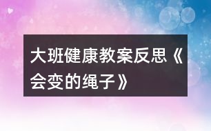 大班健康教案反思《會(huì)變的繩子》