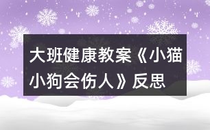 大班健康教案《小貓小狗會(huì)傷人》反思