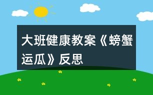 大班健康教案《螃蟹運瓜》反思
