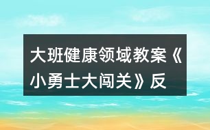 大班健康領(lǐng)域教案《小勇士、大闖關(guān)》反思