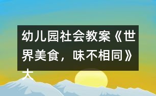 幼兒園社會教案《世界美食，味不相同》大班語言、健康