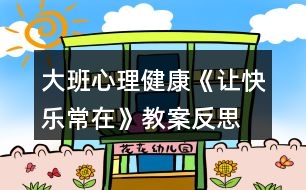 大班心理健康《讓快樂常在》教案反思